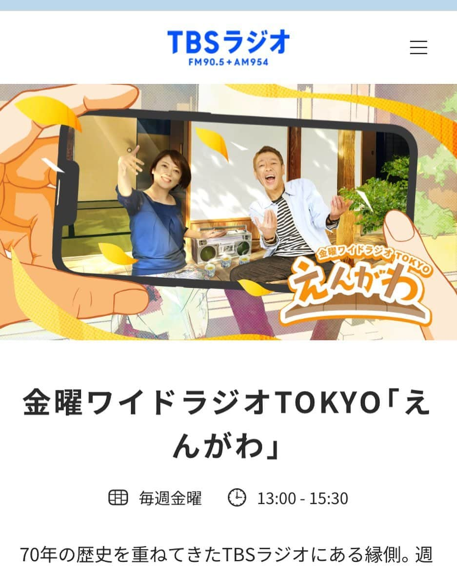 広川ひかるのインスタグラム：「7/28、TBSラジオ金曜ワイドラジオTOKYO「えんがわ」に出演させて頂きます。 #TBS外山惠理アナ と#玉袋筋太郎  さんに会えるの楽しみです🩷 この14ヶ月あまり、私を支えてくれた友人の1人が外山惠理ちゃんです。 そんなお話しもしたいと思ってます。 ぜひ、聴いて下さいね♪ 、 #hikaruhirokawa #上島光 #えんがわ」