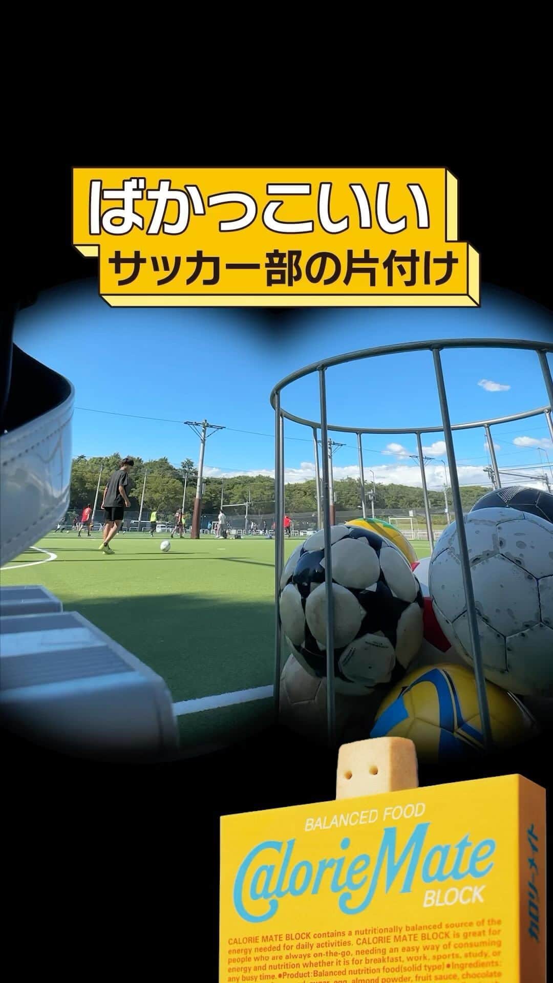 カロリーメイト@勉強垢のインスタグラム：「#カロリーメイトは見た #ばかっこいい部活 #サッカー部  皆さんが見てみたい「ばかっこいい」も、 ぜひコメント欄で教えて下さい！ 採用させていただくかも！？  ———————————— #カロリーメイトは見た カロリーメイトがクラスをのぞいてみたら… 思わず笑ったり、タメになる一幕をお届けします。 勉強に、部活に、全力でがんばるあなたにエールを。 ————————————  #勉強垢 #勉強 #勉強垢さんと繋がりたい #studygram #学校 #中学生 #高校生 #受験生 #カロリーメイト #バランス栄養食  #部活 #サッカー #ばかっこいい #片付け」