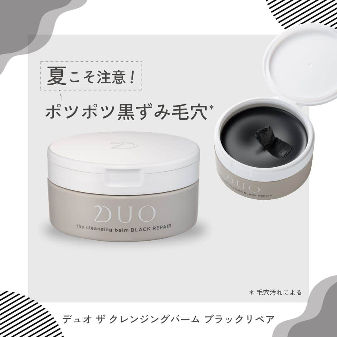 D.U.O.（デュオ）のインスタグラム：「【夏は、ポツポツ黒ずみ毛穴*に注意⚠️】 気温が上がってくると、皮脂が増え、うるおいバリアが乱れやすくなり、角栓が増加😩  「すっぴんになるのが怖い」「鼻のポツポツ*が目立つ‥」  頑固な毛穴悩み*には、正しいクレンジングが、解決への鍵となります😉  《スキンケアのポイント》 🔵過剰分泌された皮脂をしっかり落とし、ターンオーバーをサポートすることが大切 🔵肌をひきしめて毛穴が目立たないようにキメを整えるようなケア 🔵普段から角栓を作らせないよう、毛穴の詰まりを解消するケア  毎日のクレンジングで、毛穴に詰まった汚れをしっかり吸着し、肌をひきしめることが重要です🙆‍♀️毛穴の黒ずみ悩みに特化した《ザ クレンジグバーム ブラックリペア》で毛穴の大掃除をしませんか？？  気になる！使ってみたい😉そんな方は♡を押してね🫶  ＊ 毛穴汚れによる  #DUO #デュオ #DUOコスメ #ザクレンジングバームブラックリペア #毛穴 #毛穴ケア #スキンケアマニア #毛穴の黒ずみ #毛穴の開き #クレンジング #コスメ #肌 #肌ケア #スキンケア紹介 #スキンケア #発酵 #炭 #黒ずみ #黒ずみケア」