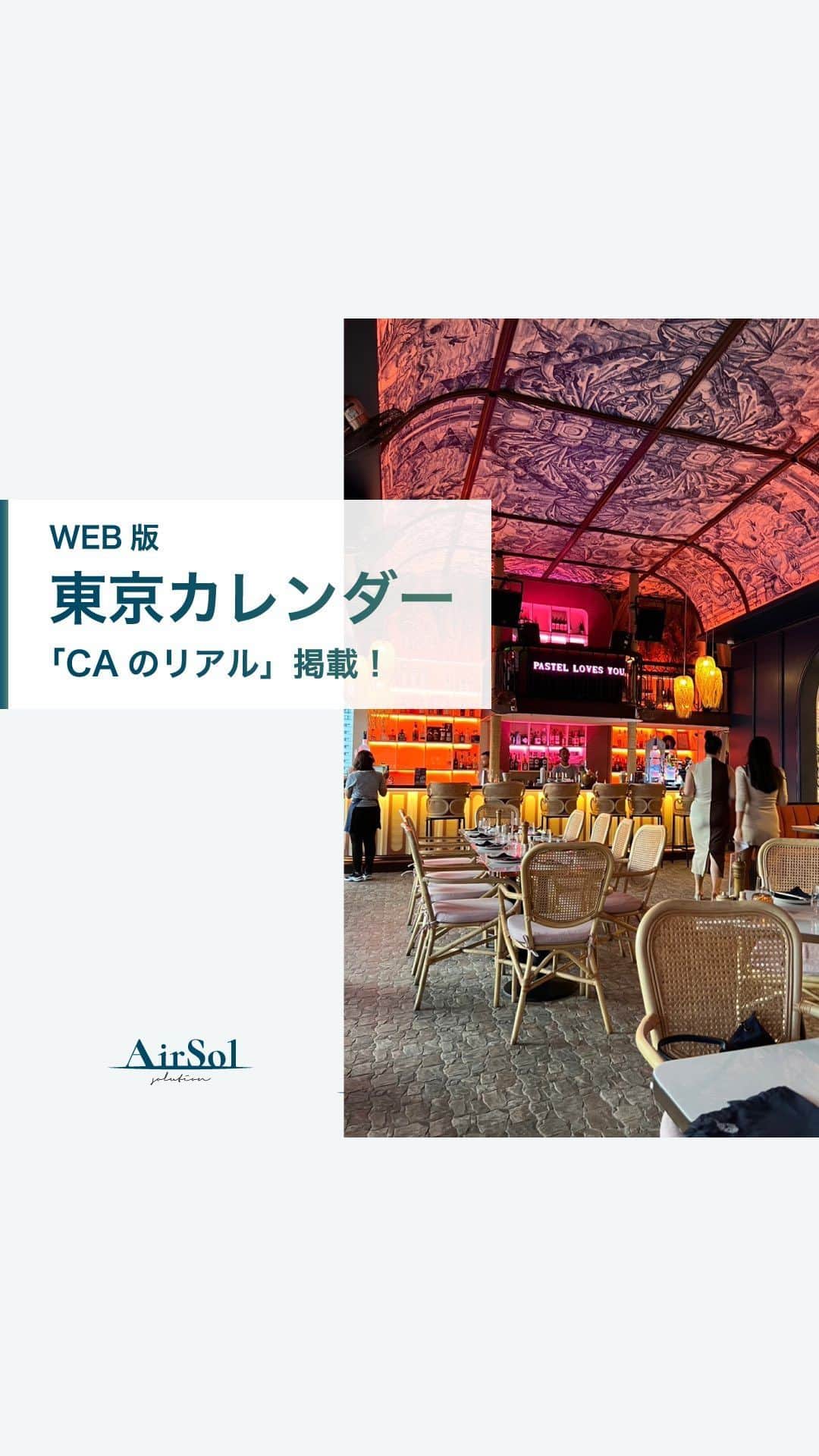 AirSolのインスタグラム：「《WEB版東京カレンダー「CAのリアル」掲載！》 こんにちは！AirSolです。 @airsol_jp  都会で活躍する男女に向け、旬のレストランや大人の恋愛事情、最新のライフスタイルなどを紹介している、グルメ＆ライフスタイル誌「東京カレンダー」。  WEB版の連載「CAのリアル」でAirSolスタッフの記事が掲載されています！ CAのリアルでは毎回現役CAのプライベートの過ごし方や恋愛観など私生活にフォーカス。  今回語ってくれたのは、外資系と日系、両方の航空会社でCA経験のある田中ひかりさん。 パイロットから商社マンまで、彼女の同僚が結婚した男性について様々なケースを語ってくれています。 是非「東京カレンダー　CAのリアル」で検索してみてくださいね！  #エアソル#airsol#東京カレンダー#東カレ#仕事女子#キャリア女子#婚活女子#婚活」