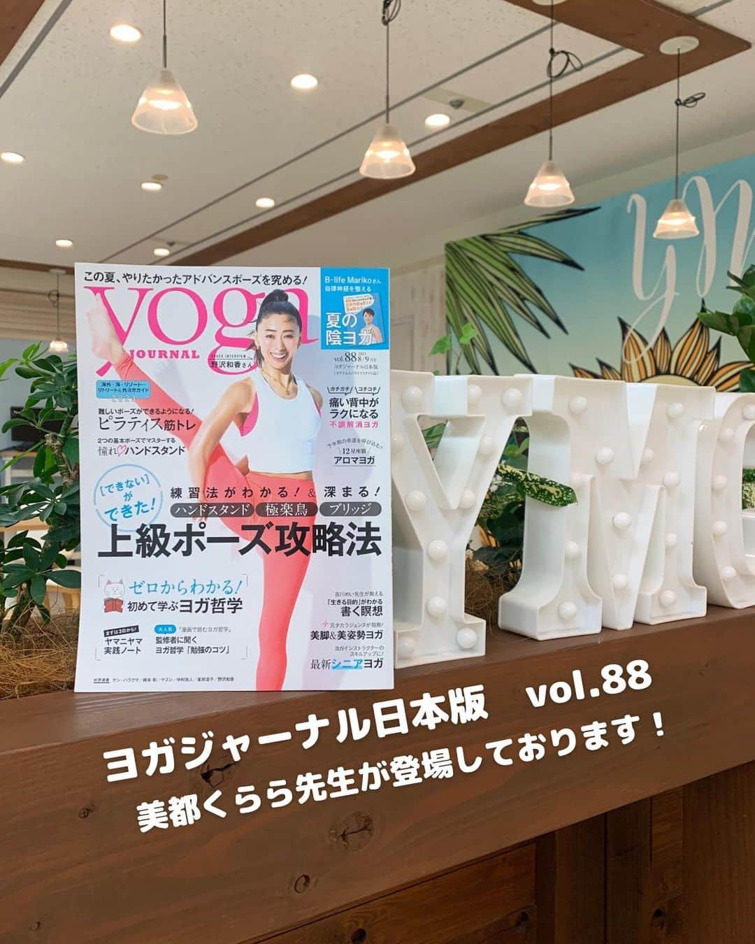 YMCメディカルトレーナーズスクール公式さんのインスタグラム写真 - (YMCメディカルトレーナーズスクール公式Instagram)「@ymcmedical　👈　他の投稿もチェック  こんにちは！ YMCメディカルトレーナーズスクールです✨  7/20発売の『ヨガジャーナル日本版 vol.88 8/9月号』にYMC講師の美都くらら先生（ @kurara.mito ）が登場しています☺️💕  \ 元タカラジェンヌが教える！ / 『自分の体を好きになる美脚&美姿勢ヨガ』  ぜひヨガジャーナル（ @yogajournal_japan ）チェックしてみてくださいね🌿  ：：：：：：：：：：：：：：：：：：：：：：  YMCメディカルトレーナーズスクール @ymcmedical　◀️　🙌  ヨガ・健康に関する役立つ情報を発信中📶  ：：：：：：：：：：：：：：：：：：：：：：  #ymcメディカルトレーナーズスクール　 #YMCヨガスタジオ　 #RYT２００　 #ヨガ資格　 #ヨガインストラクター #ヨガジャーナル」7月27日 18時00分 - ymcmedical