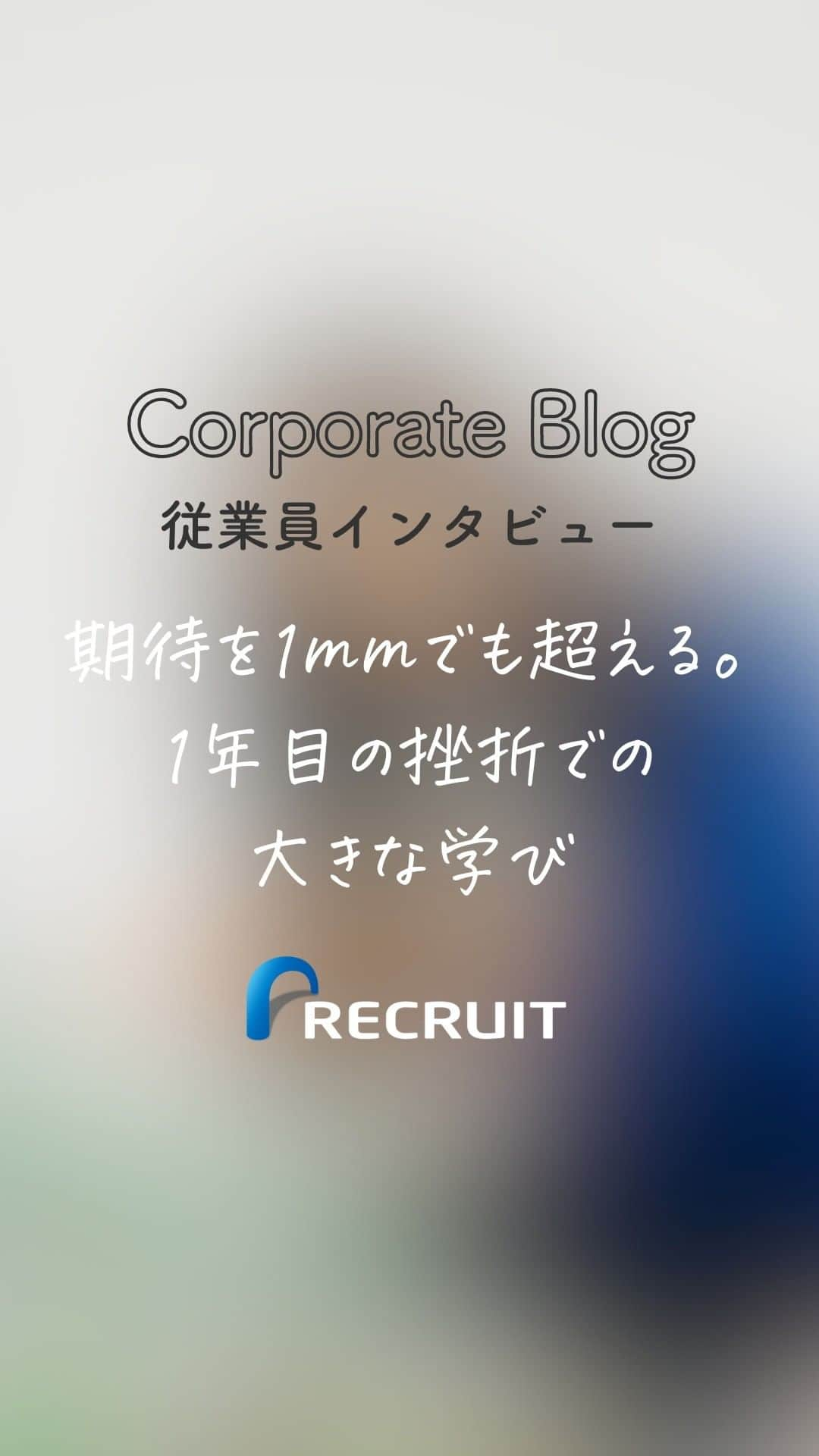 リクルートのインスタグラム：「～リクルート 従業員インタビュー～ 👉他の投稿はこちら（@recruit___official）  「お客様の事業成長に貢献する」。 そのように志をもち仕事に取り組んできたものの ある日担当から外れるという経験をしたリクルート・吉野。  当時の衝撃は今でも忘れられないけれど 1年目当時の挫折から学べたことは大きい、と話します。  失敗から学び、直面した壁を乗り越えた 営業マネジャーへのインタビューです。 https://www.recruit.co.jp/employment/students/people/interview/yoshino/  ♢♢♢♢♢♢♢♢♢♢♢♢♢♢♢♢♢♢♢♢♢♢♢♢♢♢ リクルート公式アカウントでは、 明日から使える仕事のヒントや、 リクルートの仲間・従業員のインタビューを発信中！ 👉 @recruit___official ♢♢♢♢♢♢♢♢♢♢♢♢♢♢♢♢♢♢♢♢♢♢♢♢♢♢  #RECRUIT #リクルート ー #仕事 #キャリア #働き方 #挫折 #学び #経験 #好奇心 #挑戦 #人生 #インタビュー #エピソード #メッセージ #考え方 #思い #モチベーション #大切なこと #大切 #大事なこと #大事 #価値 #貢献 #新社会人 #社会人 #人材 #自分らしさ #新卒 #社員 #社員紹介」