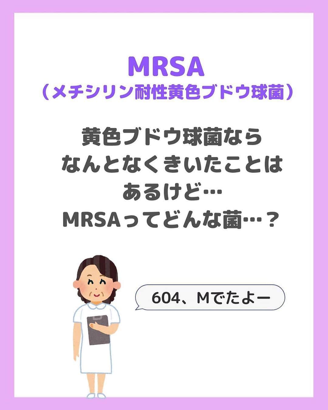 看護師ナスさんのインスタグラム写真 - (看護師ナスInstagram)「@nursenasunasu👈見なきゃ損する看護コンテンツもチェック！  どうも！看護師ナスです🍆  なんかコロナの陰に隠れてるけど MRSA！CDたち！！！ アナタたちとの闘いはこれからも続いていくことでしょう…  皆さんの職場では 今何が流行ってますか🫤？  —————————— ▼他の投稿もチェック🌿 @nursenasunasu  #看護師ナス #看護師と繋がりたい #看護師あるある #看護師 #ナース #看護師辞めたい #看護師やめたい #新人ナース #看護師転職 #看護師勉強垢 #看護 #看護学生  #看護学生の勉強垢  #菌 #MRSA #メチシリン耐性黄色ブドウ球菌」7月27日 18時05分 - nursenasunasu
