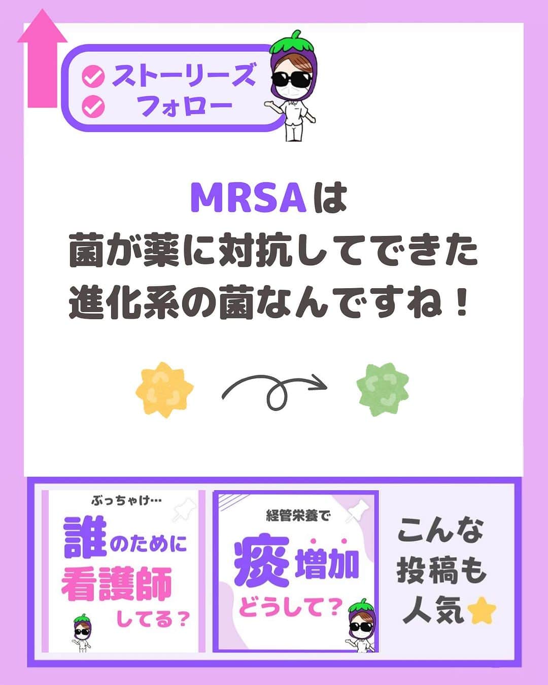 看護師ナスさんのインスタグラム写真 - (看護師ナスInstagram)「@nursenasunasu👈見なきゃ損する看護コンテンツもチェック！  どうも！看護師ナスです🍆  なんかコロナの陰に隠れてるけど MRSA！CDたち！！！ アナタたちとの闘いはこれからも続いていくことでしょう…  皆さんの職場では 今何が流行ってますか🫤？  —————————— ▼他の投稿もチェック🌿 @nursenasunasu  #看護師ナス #看護師と繋がりたい #看護師あるある #看護師 #ナース #看護師辞めたい #看護師やめたい #新人ナース #看護師転職 #看護師勉強垢 #看護 #看護学生  #看護学生の勉強垢  #菌 #MRSA #メチシリン耐性黄色ブドウ球菌」7月27日 18時05分 - nursenasunasu