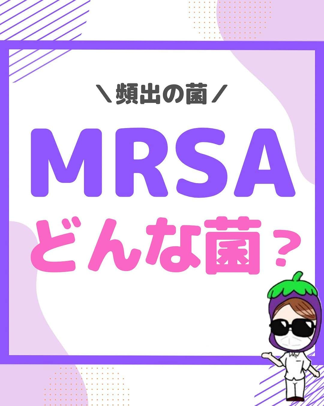 看護師ナスのインスタグラム：「@nursenasunasu👈見なきゃ損する看護コンテンツもチェック！  どうも！看護師ナスです🍆  なんかコロナの陰に隠れてるけど MRSA！CDたち！！！ アナタたちとの闘いはこれからも続いていくことでしょう…  皆さんの職場では 今何が流行ってますか🫤？  —————————— ▼他の投稿もチェック🌿 @nursenasunasu  #看護師ナス #看護師と繋がりたい #看護師あるある #看護師 #ナース #看護師辞めたい #看護師やめたい #新人ナース #看護師転職 #看護師勉強垢 #看護 #看護学生  #看護学生の勉強垢  #菌 #MRSA #メチシリン耐性黄色ブドウ球菌」