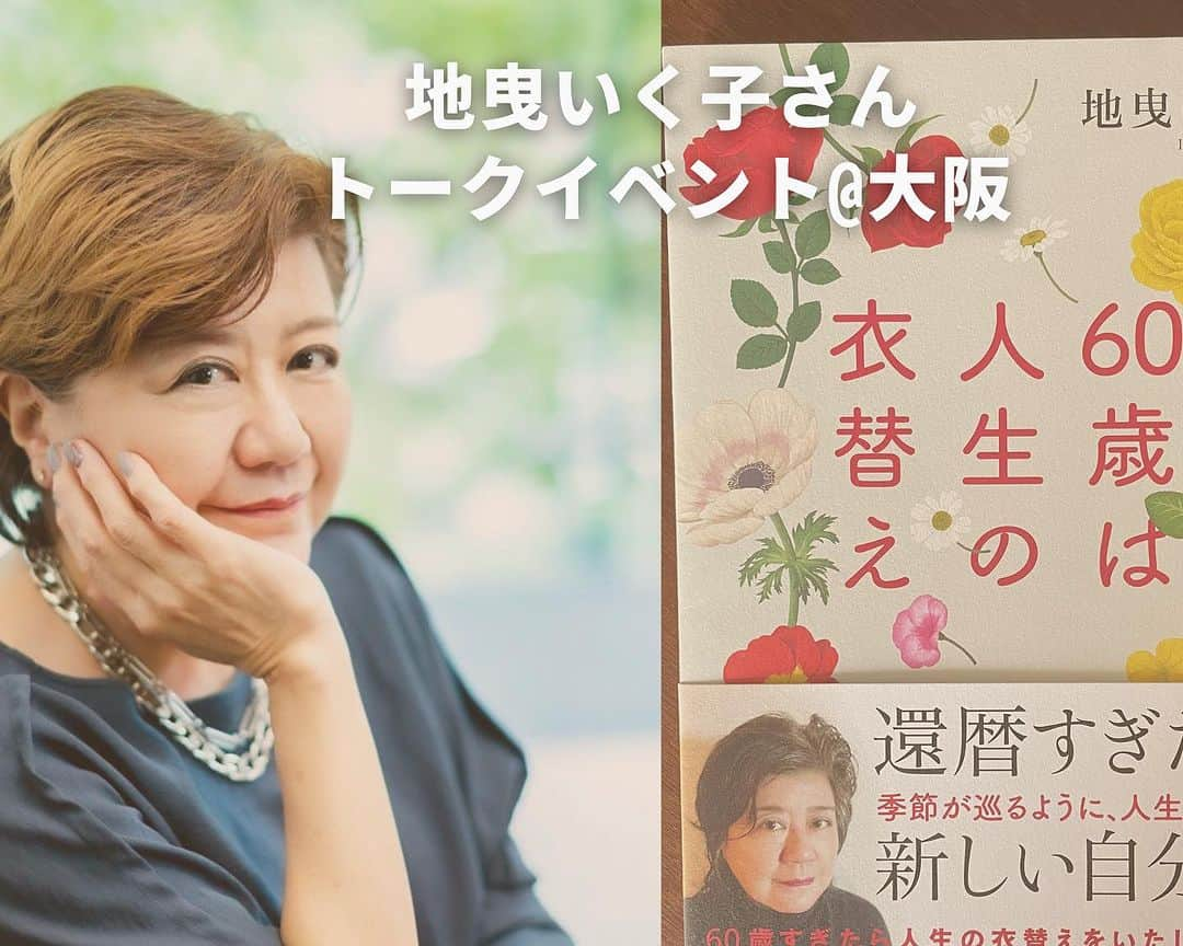 eclat.magazineさんのインスタグラム写真 - (eclat.magazineInstagram)「【スタイリスト・地曳いく子『60歳は人生の衣替え』刊行記念　トークイベント】   ８月５日（土）14時～　大阪・梅田　蔦屋書店さんで、地曳いく子さんのトークイベントがあります。 先だってのエクラでの爆笑インスタライブも好評だった地曳さんが、アラフィー、アラカンのお悩みを暑さと共に吹き飛ばす！というこのイベント、関西にお住まいの方には見逃せない機会となりそう。サイン会もあるそうです！　ぜひ梅田　蔦屋書店さんのサイトから詳細をチェックして、参加申し込みしてみてくださいね。   https://store.tsite.jp/umeda/event/beauty-health/34458-1443250624.html  イベントお問い合わせ：umeda_event@ccc.co.jp  #地曳いく子 #50代ファッション #50代おしゃれ #エクラ #eclatmagazine」7月27日 18時21分 - eclat.magazine