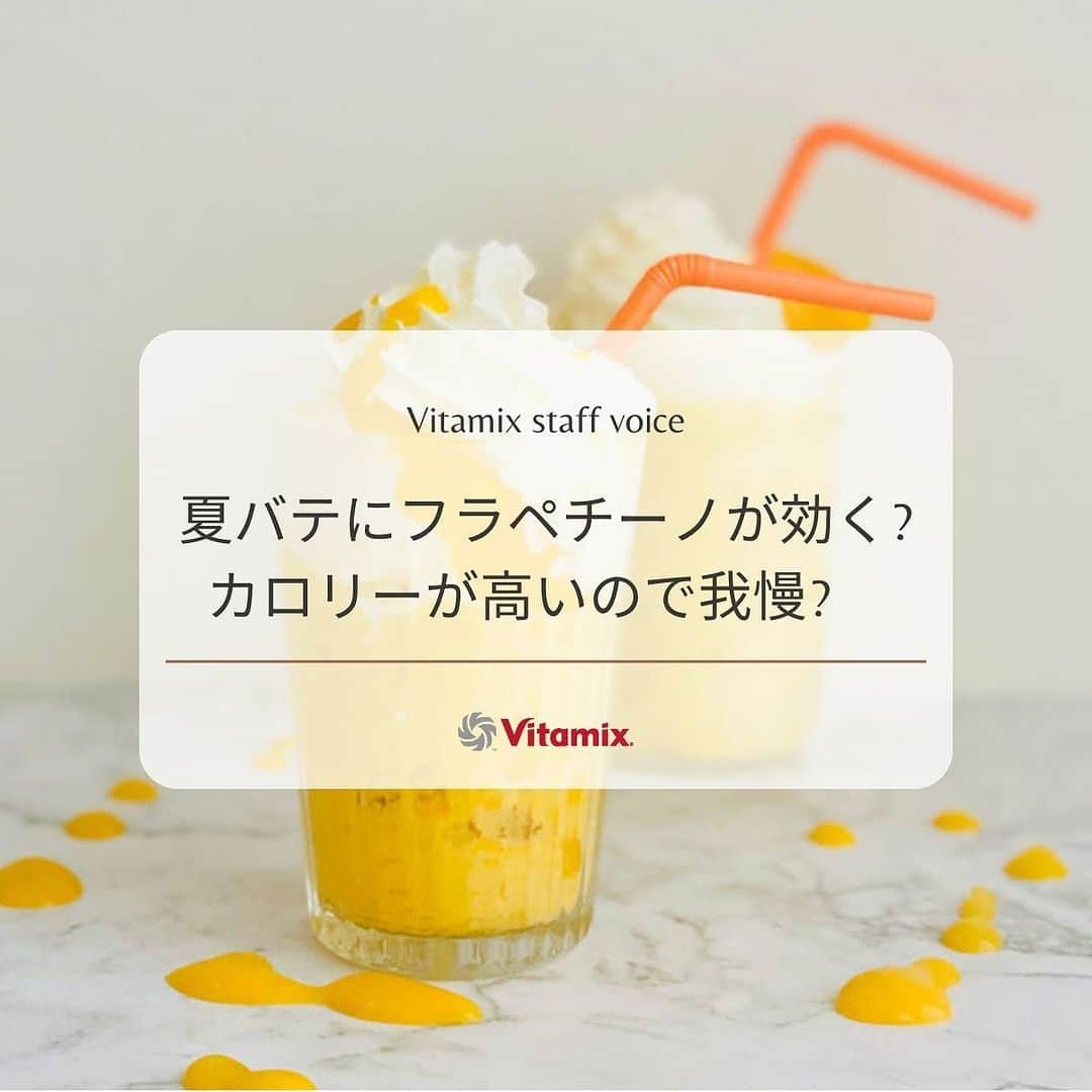 Vitamix Japanさんのインスタグラム写真 - (Vitamix JapanInstagram)「夏バテにフラペチーノが効く?  カロリーが高いので我慢?　  夏になると、SNSで話題の冷たくて甘いフラペチーノがほしくなるのは私だけ❓  でもカロリーとお値段が気になるので、ヘルシーなマンゴーと豆乳でオリジナルフラペチーノを自分で作って飲んでます。  お友達は「美味しい」「また作って」と喜んでくれて、色んなフラペチーノ作りが楽しいです ヘルシーで夏バテ防止のマンゴーは、おススメですよ!!  レシピもチェックしてみてくださいね💌　　  #バイタミックス #Vitamix #スムージー #ミキサー　#ホールフード #ローフード」7月27日 18時21分 - vitamix_japan