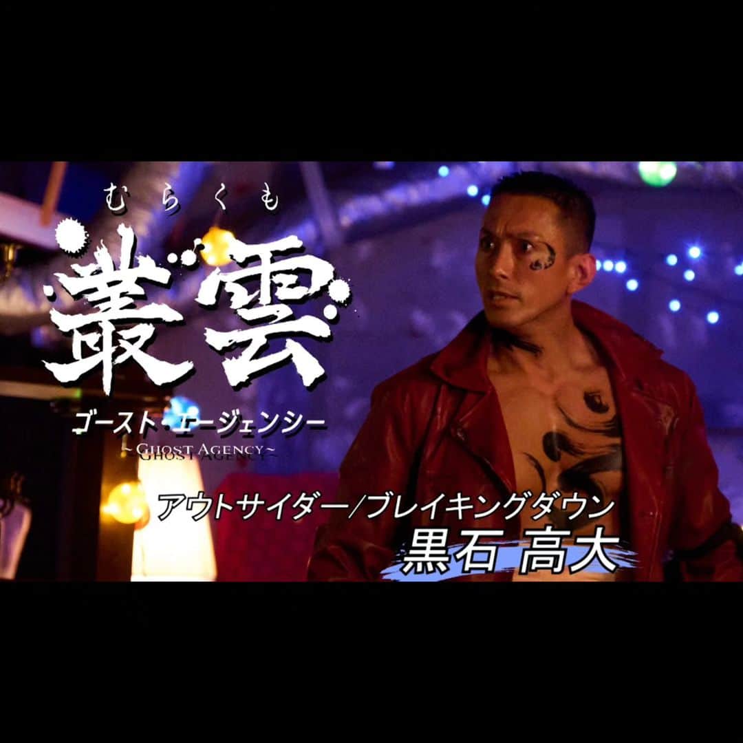黒石高大のインスタグラム：「明日は舞台挨拶 トーク苦手なんだよなぁ でも映画の為に裏話とか頑張って喋るんで 是非見に来て欲しい 今作品は 「マーシャルアーツエンターティメント」と言う、 達人の武術を基盤にした武術アクション作品です 本物による本物のアクションシーン  映画『叢雲〜ゴースト・エージェンシー』  是非劇場で見ていただきたい 明日来れない方も お近くの劇場で是非 チケットや劇場については Twitterやストーリーから飛んで チェックしてください #叢雲」