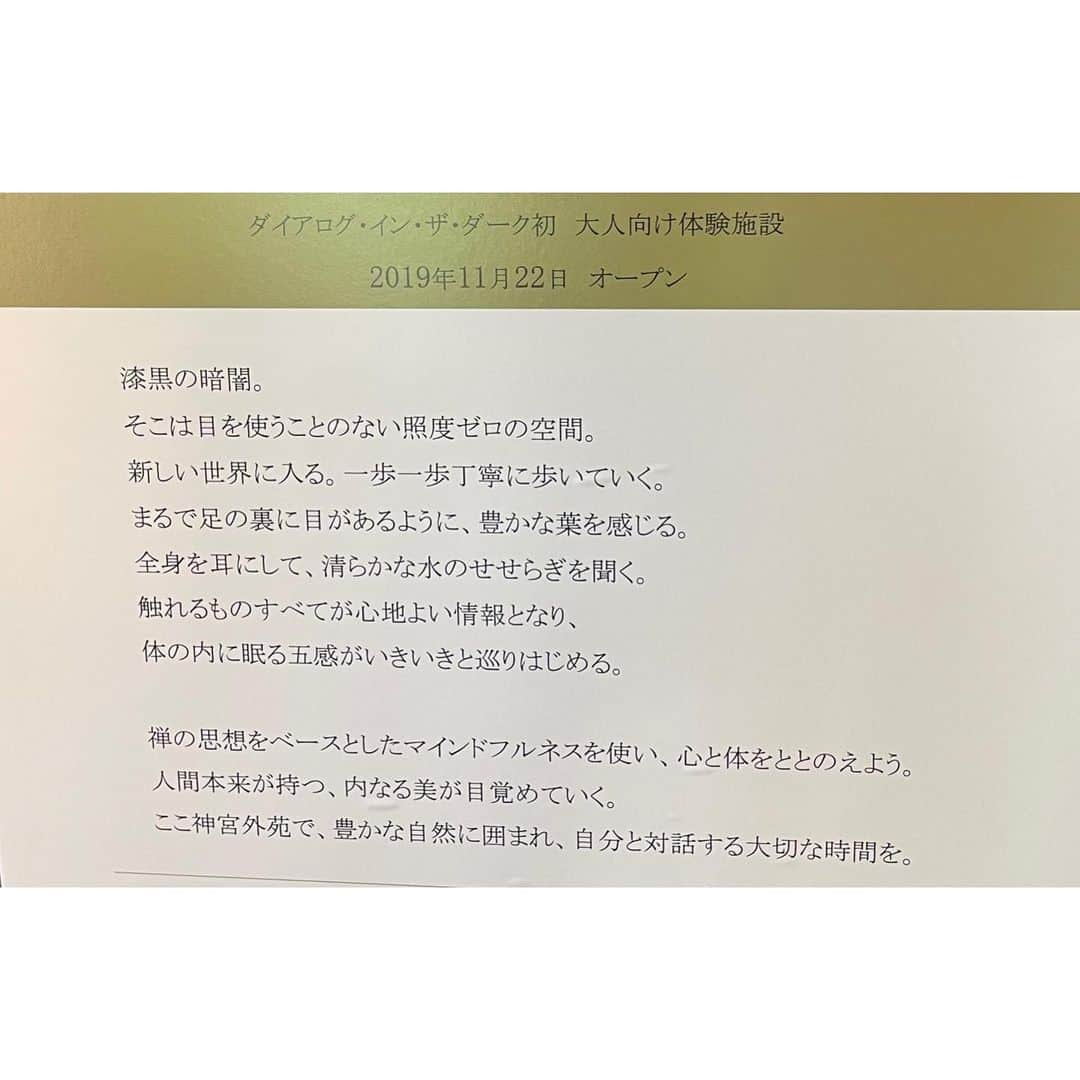 桜木梨奈さんのインスタグラム写真 - (桜木梨奈Instagram)「ダイアログ・イン・ザ・ダーク 『涼をつくる夏~内なる美、ととのう暗闇』  に、参加してきました🎐✨  先日は竹芝の施設でしたが、今回は国立競技場の目の前！  〈会場〉 三井ガーデンホテル神宮外苑の杜プレミア２階 （東京都新宿区霞ヶ丘町11番3号）  まさかホテルに複合されているなんて！ なので少し大人向けな体験施設となっておりました。  人生2度目の照度０世界！  ネタバレしない方が絶対楽しめると思うので詳細は書きませんが、前回のラストマンインザダークとは違い、白杖を使う時間はほんの少しだけ！  なのでその分、自分とそれ以外との境界線、輪郭を、手探り足探り耳探り鼻探り口探りで感じ捉えていきました(笑)  前回は、見えない事での不安や恐さが湧き、それをサポートし合う参加者さんの優しさや、どんな声掛けが安心できるか等の気付きが中心でしたが、  今回はその上で、視覚以外をフル活用する事で、自分の体、感覚器官と仲良くなっていくような面白さを味わいました。  視覚障がいを持つアテンドさんが、  「見える人は、見えない世界に対して負のイメージを抱いている事が多いと思うけれど、結構穏やかな世界なんですよ。  見えたら小さな段差があってもひょいと簡単に避けるのが当たり前だけど、見えないとそれが大変だったりする。でも、それを越えられた時や誰かがサポートしてくれた時は嬉しいし有難い。当たり前と思うことが当たり前じゃないとわかる時、あちこちに感謝や感動ができる。楽しい世界でもあるって知ってもらえたら嬉しいです。」  と一言一句同じではありませんが、素敵な笑顔で仰っていたのがとても印象的で、私はハッとしました。  白杖無しで障害物だらけの暗闇の中を、スイスイ動き回るアテンドさんに驚きますよ！  人同士の多様性や自分の可能性を知るヒントをもらえるので、この夏、ぜひ気軽に参加してみてはいかがでしょうか？( *´﹀`* )  予約ページ https://did.dialogue.or.jp/totonou/  #ダイアログインザダーク  #国立競技場前  #涼をつくる夏  #夏休み #夏イベント  #暗闇  #足袋反対に履いてた 笑」7月27日 18時54分 - rina_sakuragi