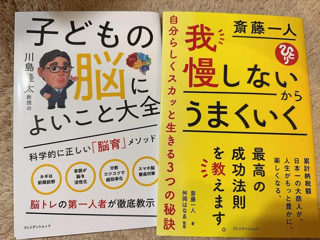 折原みかさんのインスタグラム写真 - (折原みかInstagram)「お外が暑くて暑くて…お家にこもっていたいな🫠 そんな日にぴったり。最近出会った本を2冊ご紹介します  セブン‐イレブン限定書籍「PRESIDENT BOOKS」シリーズの最新刊で  ・川島隆太 著『子どもの脳によいこと大全』 やればやるほど、子どもたちが“頭のいい脳”へと変化していく！ 脳トレの第一人者が、最新＆科学的に正しい「脳育」メソッドを紹介する本を読みました！ 小学生だし、もう遅いかな？って思ったけどそんなことない！むしろ今読んでちょうどよかったかも！即実践できるようなことが沢山あったので楽しく読ませていただきました  ・斎藤一人 著『我慢しないからうまくいく』 夫婦、親子、義理親、ママ友…人間関係の我慢が消え去る考え方から、本書で初公開の「我慢のいらないお金の貯め方」まで。 "我慢しない人生"が手に入る本です。 私はわりと我慢をしてしまいがちなので、考え方の角度を変えるためにいいなぁと思い参考にさせてもらいたいと思いました！  久しぶりに活字を読んだけど、集中できておもしろかったです。読書ってストレス発散にもなるらしいですね  皆さんのお気に入りの本もぜひ教えてくださいね🎵  @president_publishing #PR #PRESIDENT BOOKS #セブンイレブン限定書籍 #セブンイレブンで本を買おう #読書 #おすすめ #読書好き #人間関係に悩んだら読む本 #子育てメソッド #脳トレ本 #育脳 #子どもの脳によいこと大全 #我慢しないからうまくいく」7月27日 18時50分 - mikaorihara