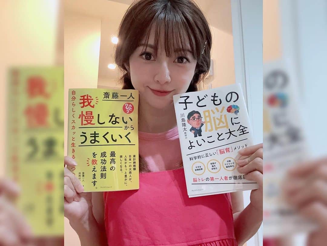 折原みかさんのインスタグラム写真 - (折原みかInstagram)「お外が暑くて暑くて…お家にこもっていたいな🫠 そんな日にぴったり。最近出会った本を2冊ご紹介します  セブン‐イレブン限定書籍「PRESIDENT BOOKS」シリーズの最新刊で  ・川島隆太 著『子どもの脳によいこと大全』 やればやるほど、子どもたちが“頭のいい脳”へと変化していく！ 脳トレの第一人者が、最新＆科学的に正しい「脳育」メソッドを紹介する本を読みました！ 小学生だし、もう遅いかな？って思ったけどそんなことない！むしろ今読んでちょうどよかったかも！即実践できるようなことが沢山あったので楽しく読ませていただきました  ・斎藤一人 著『我慢しないからうまくいく』 夫婦、親子、義理親、ママ友…人間関係の我慢が消え去る考え方から、本書で初公開の「我慢のいらないお金の貯め方」まで。 "我慢しない人生"が手に入る本です。 私はわりと我慢をしてしまいがちなので、考え方の角度を変えるためにいいなぁと思い参考にさせてもらいたいと思いました！  久しぶりに活字を読んだけど、集中できておもしろかったです。読書ってストレス発散にもなるらしいですね  皆さんのお気に入りの本もぜひ教えてくださいね🎵  @president_publishing #PR #PRESIDENT BOOKS #セブンイレブン限定書籍 #セブンイレブンで本を買おう #読書 #おすすめ #読書好き #人間関係に悩んだら読む本 #子育てメソッド #脳トレ本 #育脳 #子どもの脳によいこと大全 #我慢しないからうまくいく」7月27日 18時50分 - mikaorihara