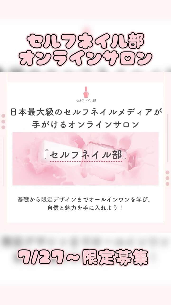 セルフネイル部 公式アカウントのインスタグラム：「【7/27 19:00〜募集開始】 セルフネイル部オンラインサロン 開講♡ ⁡@selfnail.club  - ⁡ ・爪が上手く育たない ・ネイルをうまく塗れない ・ネイルが長持ちしない ⁡ そんなネイルに関するお悩みがある セルフネイラーさん必見👀 ⁡ ⁡ 「ネイルのデザイン・情報が全て集まるサロン」 ができました♡ ⁡ ⁡ ✅セルフネイルの基礎から応用まで、  ステップバイステップで学べる動画講義 ✅かわいい限定デザインやトレンドデザインなど、  特別なオリジナルデザイン ✅折れや亀裂のない、綺麗な爪の育て方 ✅サロン生同士で作業したり、  コミュニケーションできる環境 ⁡ 全部が詰まったセルフネイルを楽しむための 最高の環境をご用意しました！ ⁡ ⁡ セルフネイル出来るようになりたい！ ネイルの技術をもっと磨きたい！ 一緒に作業するネイル仲間が欲しい！ という方はぜひチェックしてください♡ ⁡ ⁡ ⁡ #セルフネイル部 #オンラインサロン #セルフネイル #セルフネイラー #ネイル好きな人と繋がりたい #マニキュアネイル #ネイルケア #ジェルネイル」