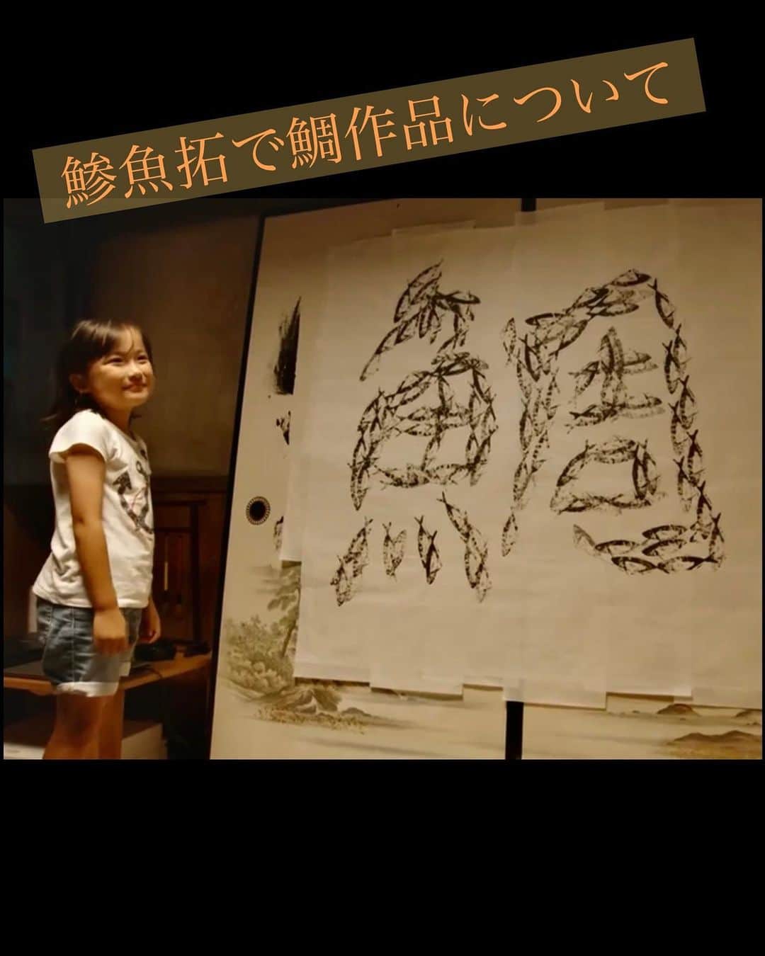 鈴木暁昇のインスタグラム：「* 鯵魚拓で鯛作品  魚拓で文字を制作するのは初めてでした。  魚拓書道は原作にもアニメにも出てきますが、「清舟が成長していく過程を表現するために、如何に魚拓で書道作品のように、かつ、ドラマの温かな雰囲気を出せるか」を私なりに追求致しました。   まず、書道作品のような雰囲気に近づけるために ①    書道と硬筆の大きな違いとして、書道は線の強弱が出しやすいという特徴を踏まえ、鯛の文字の中に太い・細いを入れました。  ②    穂先の通る位置を意識し、「穂先が向かう方向」が「鯵の頭」となるように魚拓の方向を統一しました。 逆筆で入る場合も逆筆に沿って鯵の頭の方向を調整しました。  ③    かすれ（渇筆）も書道の特徴のため、（分かりにくいですが）「周」のはねの箇所を余白を設けてかすれの雰囲気を出しました。   次にドラマの温かな雰囲気として ①    全体を向勢（※向勢とは字形が丸みを帯びた雰囲気をいう）にして柔らかさ・ふくよかさを出しました。  ②    また、鯛のふっくらとした立体的な雰囲気を出すため、魚拓の濃い箇所、薄い箇所をうまく活用して、文字自体が立体的になるように調整しました。   ばらかもん1～3話 @barakamon_drama  ティーバーで無料視聴できます。 是非ご視聴くだされば幸いです。  ***** ***** ***** ***** ***** *****  #ばらかもん　#半田清舟　#半田清明　#杉野遥亮 #遠藤憲一  #簡単Gyousyou書き方講座  #書道 #鈴木曉昇 #和 #wabisabi #calligraphy #筆文字 #artistic #beautiful #chinesecalligraphy #墨 #sumi #書法 #japan #手書き #美文字 #手書きツイート #japaneseculture #日本 #chinesecult #鈴木暁昇」