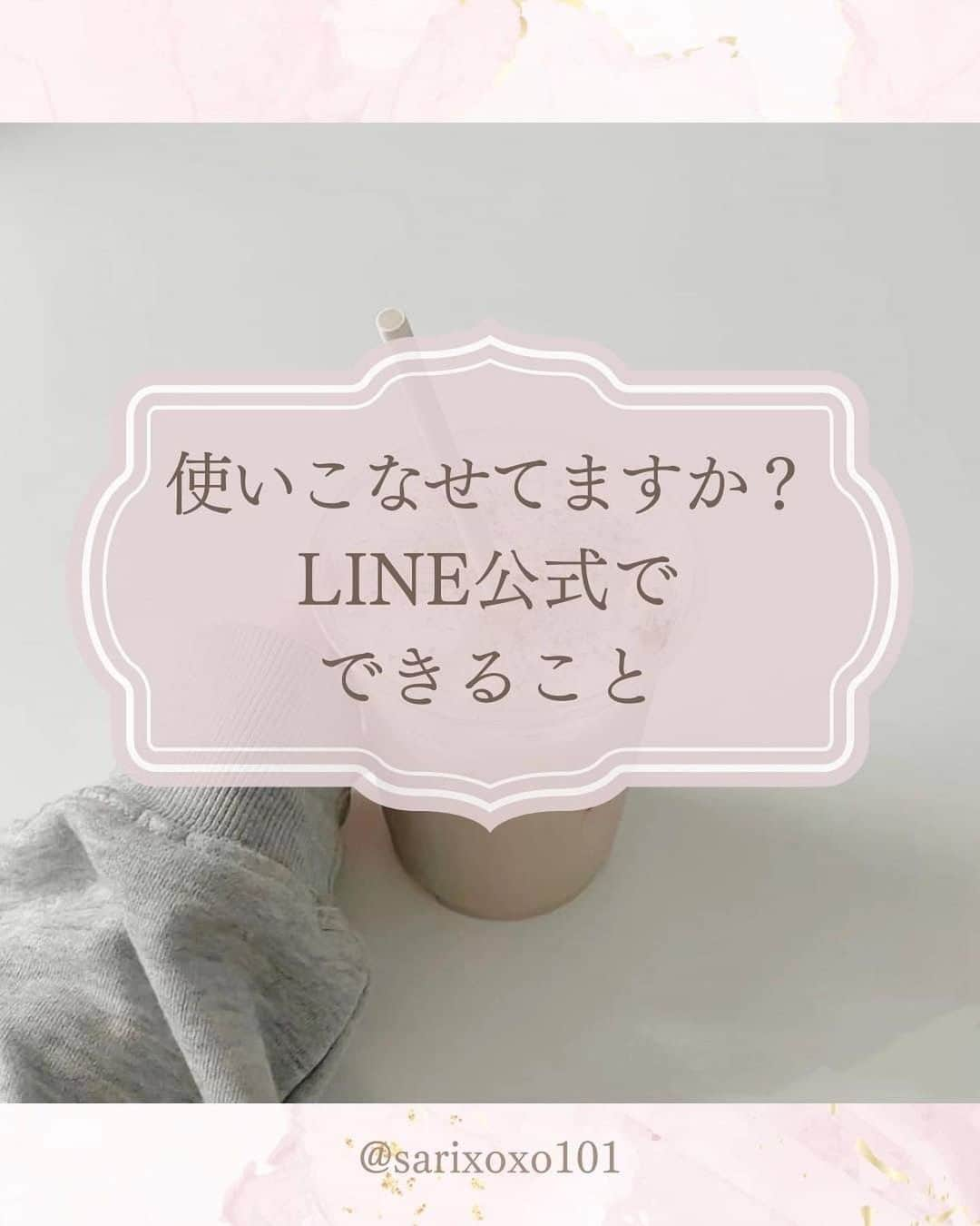 美波さおりのインスタグラム：「今日はLINE公式でできることについて まとめてみました✨  LINE公式を利用すると、ビジネスがよりスムーズに進めやすくなります。 ただ、機能をしっかり理解して使うことが大切です☺️  LINE公式(LINE)で使える機能✨ ①あいさつメッセージ ②ステップ配信 ③リッチメニュー ④カードタイプメッセージ ⑤クーポン ⑥自動応答  見たことある！という機能ばかりじゃないですか？  みなさん、LINE公式をお持ちの方は 有効的な使い方できていますか？🤔  売りたい商品、ターゲット層などに合わせて うまく機能を使い分けることであなたの ビジネスも加速できますよ☺️💓  ぜひ、参考に見てみてくださいね💓  ====  LINEのお友達登録で  【日付デザイン】プレゼント✨🎁  欲しい方はコメント欄に 「❤️」とコメントください☺️ ⁡ お受け取り方法をDMします✨  ====  ⁡公式LINE登録はプロフィール欄から↓ @sarixoxo101  #インスタスクール#インスタ初心者#インスタデザイン#インスタ集客#インスタ集客ノウハウ#インスタ集客テクニック#世界観ブランディング#世界観」