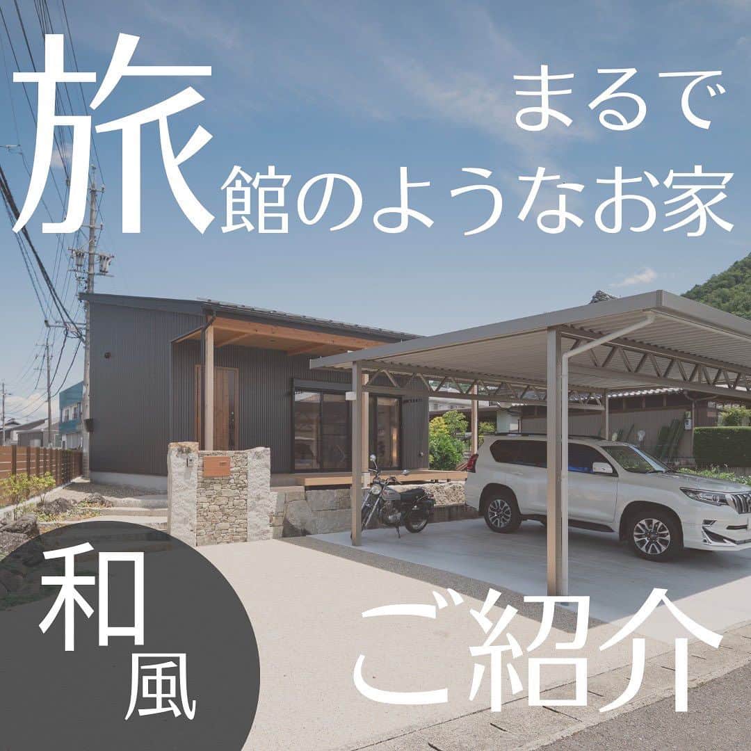 伸和建設株式会社のインスタグラム：「お家の相談は伸和建設へ♪ 施工事例⇒ @shinwa_kensetsu  〝まるで旅館のような平屋〟  #旅館 #和風住宅 #平家 #30畳リビング #土間リビング #無垢床   #伸和建設 #TheValueFromLiving #住んでからの価値を ----------------------------------------------------- ✨公式YouTubeチャンネル開設✨ ----------------------------------------------------- 👉ルームツアー動画も公開中♪ 　 チャンネル登録をお願いします🎀 . ～ご来場のお客様へ～  マスク着用😷は任意とさせて頂きます。 検温・手指の消毒に引き続きご協力をお願いします。  スタッフブログも随時更新中♪ おうち時間のおともに💁‍♀️  #新築 #注文住宅 #リフォーム #デザイン住宅 #デザイナーズ住宅 #工務店 #岐阜工務店 #岐阜の工務店 #岐阜注文住宅 #自然素材 #インテリア #家族のいる暮らし #子供のいる暮らし #失敗しない家づくり #家事動線 #家事ラク #マイホーム #マイホーム計画 #マイホーム記録 #施工事例 #土間のある家」
