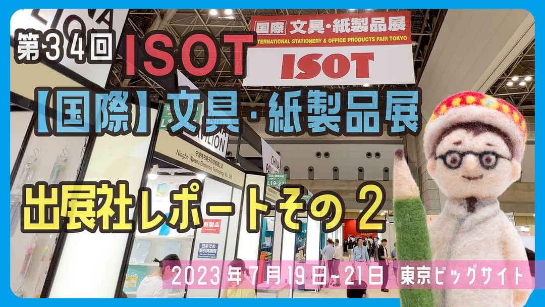 のインスタグラム：「第34回ISOT【国際】文具・紙製品展　出展社レポートその2【文具王の文房具解説】#623 【文具のとびら】  #isot文具pr委員2023  https://youtu.be/pZiB-lYnDNs」