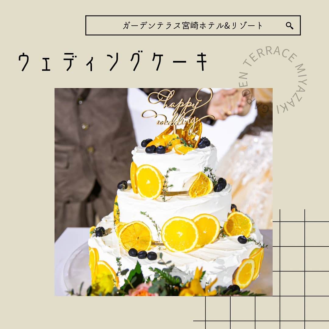 ガーデンテラス宮崎ホテル＆リゾートのインスタグラム：「. . 本日は【ウェディングケーキ】のご紹介です🎂 . 沢山ありすぎて悩んじゃうウェディングケーキ🤦🏻‍♀️❤️ . 様々なタイプのケーキをご紹介させていただきます！ . 🍑🍇季節のフルーツ🍎🍋 . 🌹🌻お花🌷🌼 . 🍃🍁植物🪴🪵 . 🎨ニュアンスデザイン🎨 . 🤍お二人の好きなもの🤍 . アイディアは沢山ありますが、ゲスの方が喜んでくれそう！美味しく食べてくれそう！と考えながら決めるのも結婚式準備の醍醐味ですね🥰 . ぜひ参考にしてみてください🙌🏻 . ⇩式場見学予約はこちらより⇩ @garden_terrace_miyazaki  . #ウェディングケーキ #ウェディングケーキデザイン  #プレ花嫁 #プレ花嫁さんと繋がりたい #ブライダルフォト #披露宴 #披露宴レポ #卒花嫁レポ #ガーデンテラス宮崎 #ガーデンテラス宮崎ホテルアンドリゾート #宮崎 #宮崎ウェディング #結婚式 #新郎新婦 #ブライダル #宮崎プレ花嫁 #ウェディングフォト #ヘアメイク #ウェディングドレス #隈研吾 #隈研吾デザイン #隈研吾建築 #gardenterracemiyazaki #wedding #weddingdress #weddingphotography #weddingmakeup #bridal」