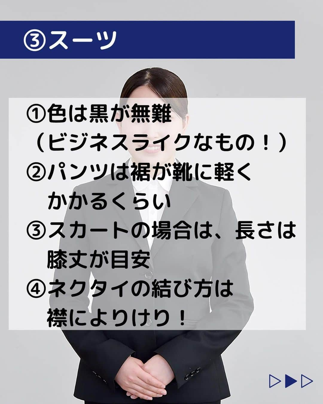 株式会社ネオマーケティングさんのインスタグラム写真 - (株式会社ネオマーケティングInstagram)「他の投稿を見る▷@neomarkting   こんにちは、23卒のユーカリです！！  今回はスーツの着こなし方についてご紹介します。  そろそろ面接も近づいてきている時期でしょうか？  メラビアンの法則にある通り、 人は情報の5割以上を視覚から捉えています。  そのため見た目は第一印象に大きくかかわるので、 就活の第一歩として、かっこよくスーツを着こなしましょう！😎  次回8月18日の投稿は 「面接で聞かれる質問とその意図」です！  お楽しみに🍃  ＊＊＊＊＊＊  『生活者起点のマーケティング支援会社』です！  現在、23卒新入社員が発信中💭  有益な情報を発信していけるように頑張ります🔥  ＊＊＊＊＊＊   #ネオマーケティング #マーケコンサル #就活 #就職活動 #25卒 #マーケティング #コンサルタント #新卒 #25卒とつながりたい #新卒採用 #スーツ #リクルートスーツ #就活スーツ #スーツの着方」8月4日 20時00分 - neomarketing