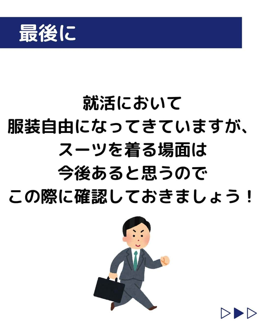 株式会社ネオマーケティングさんのインスタグラム写真 - (株式会社ネオマーケティングInstagram)「他の投稿を見る▷@neomarkting   こんにちは、23卒のユーカリです！！  今回はスーツの着こなし方についてご紹介します。  そろそろ面接も近づいてきている時期でしょうか？  メラビアンの法則にある通り、 人は情報の5割以上を視覚から捉えています。  そのため見た目は第一印象に大きくかかわるので、 就活の第一歩として、かっこよくスーツを着こなしましょう！😎  次回8月18日の投稿は 「面接で聞かれる質問とその意図」です！  お楽しみに🍃  ＊＊＊＊＊＊  『生活者起点のマーケティング支援会社』です！  現在、23卒新入社員が発信中💭  有益な情報を発信していけるように頑張ります🔥  ＊＊＊＊＊＊   #ネオマーケティング #マーケコンサル #就活 #就職活動 #25卒 #マーケティング #コンサルタント #新卒 #25卒とつながりたい #新卒採用 #スーツ #リクルートスーツ #就活スーツ #スーツの着方」8月4日 20時00分 - neomarketing