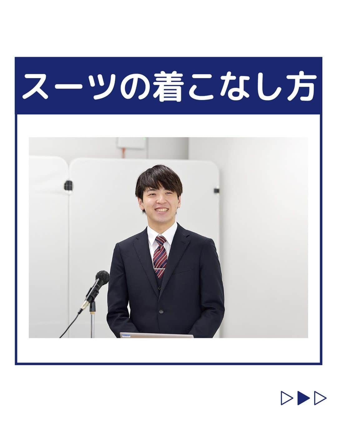 株式会社ネオマーケティングさんのインスタグラム写真 - (株式会社ネオマーケティングInstagram)「他の投稿を見る▷@neomarkting   こんにちは、23卒のユーカリです！！  今回はスーツの着こなし方についてご紹介します。  そろそろ面接も近づいてきている時期でしょうか？  メラビアンの法則にある通り、 人は情報の5割以上を視覚から捉えています。  そのため見た目は第一印象に大きくかかわるので、 就活の第一歩として、かっこよくスーツを着こなしましょう！😎  次回8月18日の投稿は 「面接で聞かれる質問とその意図」です！  お楽しみに🍃  ＊＊＊＊＊＊  『生活者起点のマーケティング支援会社』です！  現在、23卒新入社員が発信中💭  有益な情報を発信していけるように頑張ります🔥  ＊＊＊＊＊＊   #ネオマーケティング #マーケコンサル #就活 #就職活動 #25卒 #マーケティング #コンサルタント #新卒 #25卒とつながりたい #新卒採用 #スーツ #リクルートスーツ #就活スーツ #スーツの着方」8月4日 20時00分 - neomarketing