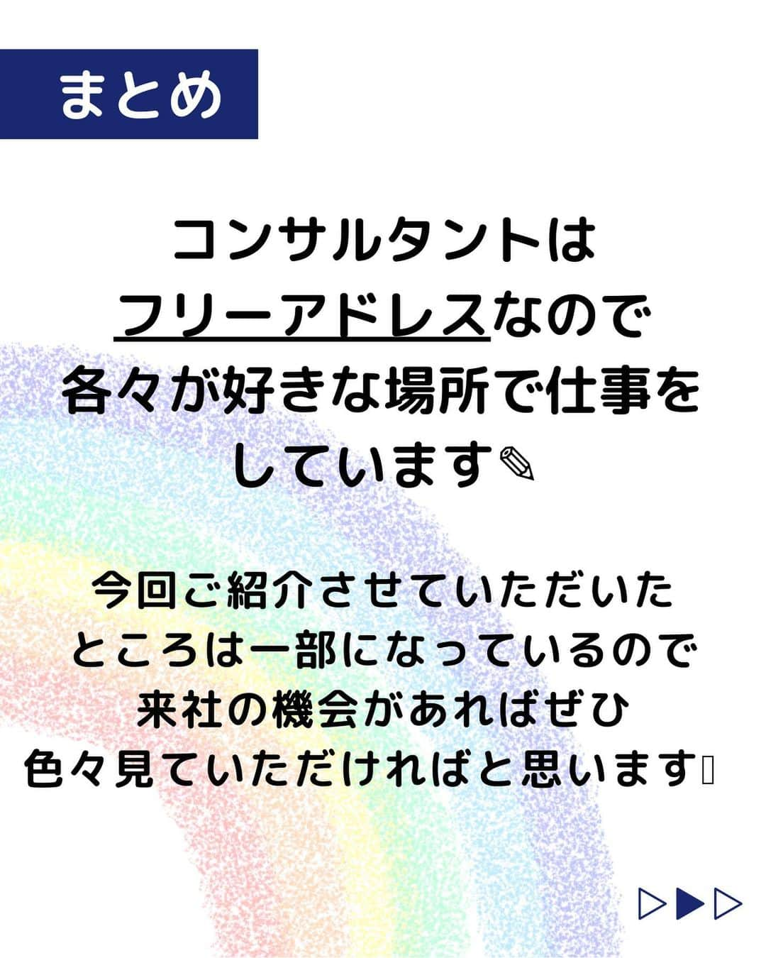 株式会社ネオマーケティングさんのインスタグラム写真 - (株式会社ネオマーケティングInstagram)「他の投稿を見る▷@neomarketing   こんにちは、23卒のぐっちです！！ 今回はオフィスの様子についてご紹介します🏢  コンサルタントはフリーアドレスなので、 各々好きな場所で仕事をしています！ 今回のご紹介は一部ですが、 来社の機会があればぜひ 色々見ていただけばと思います👀   次回は8月22日に 「先輩インタビュー」 を投稿予定です！ お楽しみに🍃   ＊＊＊＊＊＊  『生活者起点のマーケティング支援会社』です！  現在、23卒新入社員が発信中💭  有益な情報を発信していけるように頑張ります🔥  ＊＊＊＊＊＊    #ネオマーケティング #マーケコンサル #就活 #就職活動 #25卒 #マーケティング #コンサルタント #新卒 #25卒とつながりたい #新卒採用」8月8日 20時00分 - neomarketing