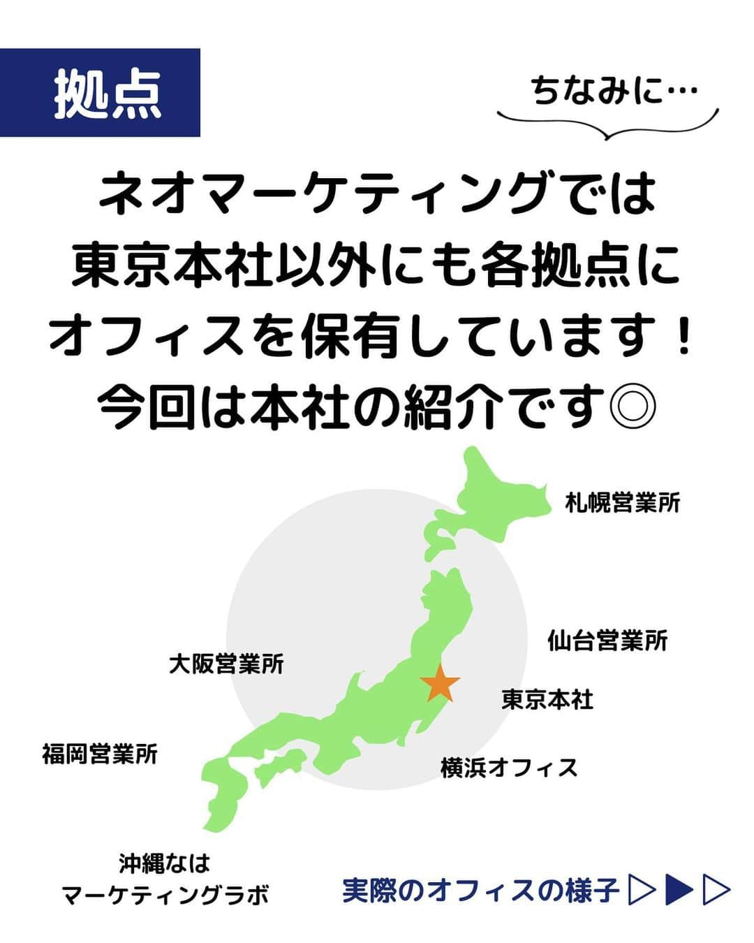 株式会社ネオマーケティングさんのインスタグラム写真 - (株式会社ネオマーケティングInstagram)「他の投稿を見る▷@neomarketing   こんにちは、23卒のぐっちです！！ 今回はオフィスの様子についてご紹介します🏢  コンサルタントはフリーアドレスなので、 各々好きな場所で仕事をしています！ 今回のご紹介は一部ですが、 来社の機会があればぜひ 色々見ていただけばと思います👀   次回は8月22日に 「先輩インタビュー」 を投稿予定です！ お楽しみに🍃   ＊＊＊＊＊＊  『生活者起点のマーケティング支援会社』です！  現在、23卒新入社員が発信中💭  有益な情報を発信していけるように頑張ります🔥  ＊＊＊＊＊＊    #ネオマーケティング #マーケコンサル #就活 #就職活動 #25卒 #マーケティング #コンサルタント #新卒 #25卒とつながりたい #新卒採用」8月8日 20時00分 - neomarketing