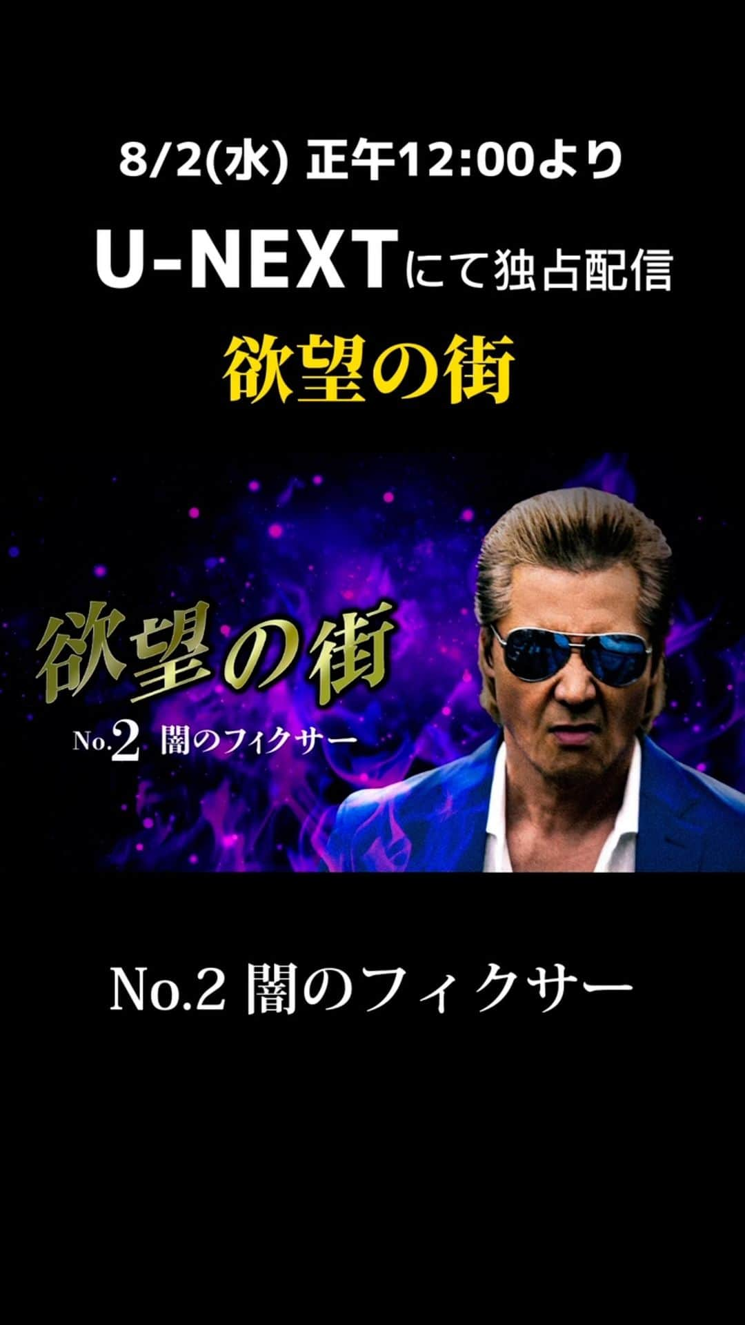 竹内力のインスタグラム：「▽竹内力 主演新ドラマ 欲望の街 『欲望の街 No1. 報復への道』配信開始済 『欲望の街 No2. 闇のフィクサー』8月2日（水）正午12:00~ それぞれU-NEXTにて独占配信決定！  ▼イントロダクション 竹内力主演の大ヒットシリーズ「難波金融伝　ミナミの帝王」。 ビデオ市場を席巻し、関西でのTV放送時には常に高視聴率を叩き出した全64作品のモンスターシリーズとして大ヒットを巻き起こした。多くのファンに惜しまれつつシリーズが終了してから15年。あのミナミの帝王の復活を望む声は今もなお続いている。そして遂に今年、新たなオリジナルシリーズを引っさげて、竹内力がミナミに帰ってくる。 殺人罪により、９年の服役を終えたひとりの男。その半年後、男はミナミへ向かう。その目的は９年前の事件の黒幕を探し、報復を果たすため。暴力ではなく、法律で悪を裁いていく男は果たして黒幕まで辿り着けるのか！？  本企画をプロデュースしたのは、1992年から2007年まで15年間もの間、初代・ミナミの帝王として君臨し、その名も作品をも不動のものにした竹内力。銀次郎のキャラクターを浸透させた竹内が、痛快爽快な物語とともにミナミにカムバックする。以前から「また大阪で作品をやって欲しい」という声が多く、竹内自身がSNSを始めて更にダイレクトに多数の声が届いたという。久しぶりに大阪を舞台にした作品をヤル気になった竹内のもとに、「ミナミの帝王」を一緒に作り上げてきた、監督・萩庭貞明と脚本・江良至が集結、さらなる高みに到達したと言える本作は、ファン待望の最新作となる。  さらに本作のタイトルは、過去、「ミナミの帝王」で竹内のイメージをもとに仕上がった主題歌「欲望の街」には思い入れが強く、かつ歌のタイトルが今回の作品テーマとも合致しているため、新作のタイトルにしたという。 主人公のキャラクターについては、いかに個性的なキャラクターを作っていくかを意識し、その上で必須であったファッション、車、電子タバコなどの外見の拘り。なんと竹内がすべて自前で用意したという熱のこもった姿勢を見せる。  「ほな、一億、悪の上前、撥ねさせてもらいますわ」と竹内の関西弁が随所に鳴り響く。男が倒さなければならない巨大な力を持つ闇のフィクサー、権藤に演歌歌手として不動の地位を築きながら俳優としての一面も持つ山本譲二。警察機関さえ手が出せない男の凄みを見事に表現している。元プロボクサー世界チャンピオンであり、今はジムの会長を務め、YouTubeも開設するなど精力的に活動する竹原慎二が権藤の右腕として脇をしっかり固める。男に恩義を感じ、強力な助っ人となるのは弁護士の杉山を演じる田口トモロヲ、そのアシスタント、亜希の岸明日香、過去に男の下で働いていた清水を演じる山本裕典。過去に秘密を持つホステスに佐藤江梨子、男に恩義を感じる刑事に中野英雄。個性豊かなキャラクターたちが“欲望の街”で暗躍する。  #欲望の街 #竹内力 #大阪 #ミナミ」