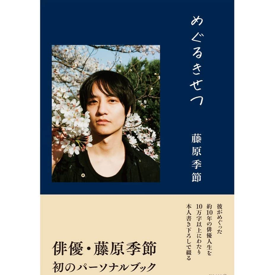 藤原季節のインスタグラム：「発売まで一ヶ月を切り・・ めぐるきせつの書影が解禁になりました。 写真は友人のasami nobuoka @asmnbok に撮ってもらいました。本の中にも、季節を分けた写真が色々あるのでお楽しみに。  他にも、旅日記や、短編小説なんかも載っています。正直ドキドキしかないっす。  ご予約お待ちしています！  感謝。。」