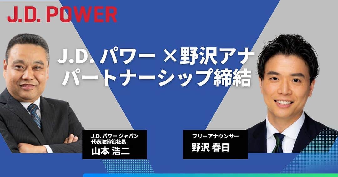 野沢春日のインスタグラム：「この度、J.D. Power Japanとパートナーシップ契約を結びました。  JDPはアメリカに本社を持ち、50年以上に渡り顧客満足度調査を専門にしているグローバルカンパニーです。アメリカでの知名度は非常に高く、JDPが実施した調査で上位にランクインすることが、その商品やサービスの売れ行きに大きな影響力を持っています。  テレビ東京では経済ニュース番組「News モーニングサテライト」に出演していた私ですが、その知識がJDPと非常に親和性が高いと考え、今回このような運びとなりました。  ジェイ・ディー・パワーの調査やデータは一歩先の未来を読み解くヒントになると思っています。私の今までの経験を活かして、多くの方にジェイ・ディー・パワーのコンテンツや情報をお届けしたいと考えています。  宜しくお願い致します。」