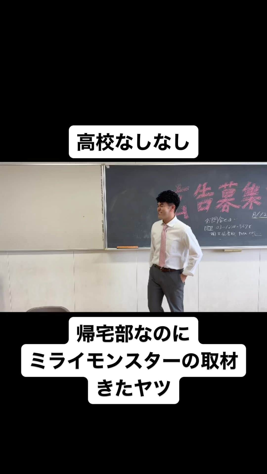 土佐卓也のインスタグラム：「帰宅部なのに ミライモンスターの取材きたヤツ  #高校なしなし #おっさん高校生 #あるある #なしなし #ないない #高校生 #土佐兄弟 #帰宅部 #ミライモンスター」