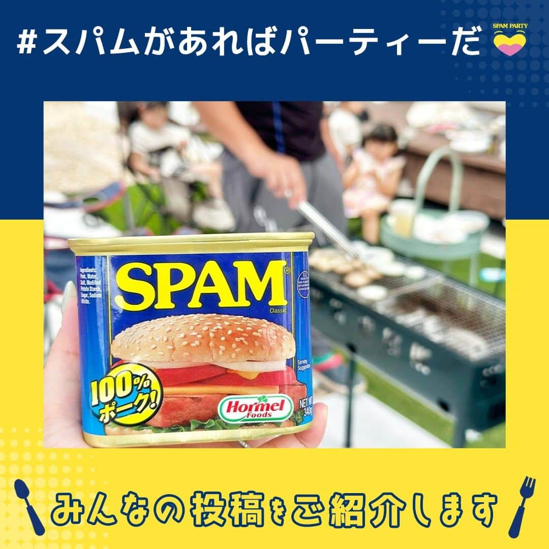 Spam Japanさんのインスタグラム写真 - (Spam JapanInstagram)「【みなさまの投稿紹介🥇】   #スパムがあればパーティーだ のハッシュタグと一緒に 投稿してオリジナルグッズをもらおう！ 本日はみなさまからの投稿をご紹介します✨  1枚目  @yucham_acham さん 2枚目  @mayomayobakauma さん  まだまだ投稿お待ちしています🎉 期間は2023/7/31 23:59 まで！  ーーーーーーーーーーーーーーーーーーーーーーーー​ ▼応募方法​ ① SPAM®Brand Japan 公式Instagram (@spamjapan) をフォロー​ ②SPAM® 商品と一緒に撮影した写真か動画に、​  「#スパムがあればパーティーだ」「@spamjapan」を付けて投稿！​ ③当選された方にはSPAM® Brand Japan 公式Instagram (@spamjapan) よりダイレクトメッセージをお送りいたします。​ ​ ▼キャンペーン期間​​ 2023年6月23日（金）~7月31日（月） ​ ▼賞品・当選人数​​ ・SPAM® クラシック 3缶​​ ・SPAM® 25% レスソルト 3缶​​ ・SPAM® Brand PARTYパーティーミトン​ ・SPAM® Brand PARTY パーティーエプロン​ ・SPAM® Brand PARTY パーティーステッカー​​ × 50名様​​ ​ ​▼応募条件​​ 本キャンペーンの応募には、SPAM® Brand 公式Instagramアカウント (@spamjapan) のフォローと、 @spamjapan をメンションの上、指定ハッシュタグ「#スパムがあればパーティーだ」を記載の上SPAM® 商品の入った画像・動画の投稿が必要です。​​ ​ ▼当選発表​​ 2023年8月初旬ごろ​​ 当選された方にはSPAM® Brand 公式Instagramアカウント (@spamjapan) よりダイレクトメッセージをお送りします。通知設定などご注意下さい。​​ ​​ ▼注意事項​ 必ずご自身のアカウントを「公開」にした状態でご参加ください。アカウントが非公開の場合は参加とみなされません。​  (@spamjapan) からダイレクトメッセージを受け取れるよう、通知設定などご注意ください。​ ご応募いただいた投稿を本アカウントにて紹介させていただく場合がございます。​ ​ ▼詳しい応募要項はこちら👇​ https://www.spamparty.spam-jp.com/ 🔍当アカウントプロフィールページのリンクからキャンペーンサイトをチェック！​ ※当キャンペーンはMeta社とは一切関係ありません。​ ​ #スパムがあればパーティーだ #スパムパーティー #パーティー料理 #パーティーレシピ #キャンペーン実施中 #キャンペーン中 #キャンペーン情報​ #スパム #スパム缶 #スパム好きな人とつながりたい #スパム好き #スパムレシピ #スパムクッキング」7月27日 20時00分 - spamjapan