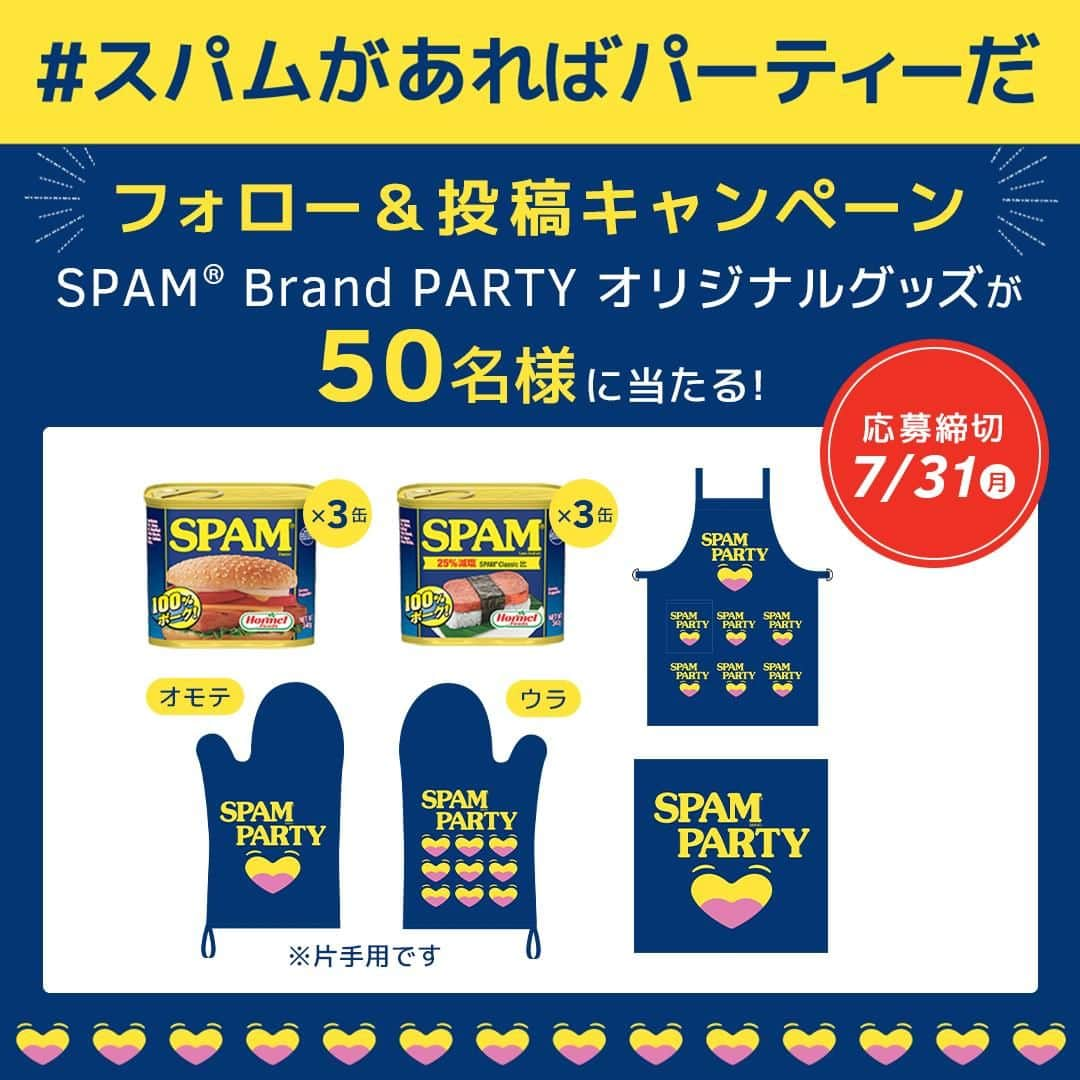 Spam Japanさんのインスタグラム写真 - (Spam JapanInstagram)「【みなさまの投稿紹介🥇】   #スパムがあればパーティーだ のハッシュタグと一緒に 投稿してオリジナルグッズをもらおう！ 本日はみなさまからの投稿をご紹介します✨  1枚目  @yucham_acham さん 2枚目  @mayomayobakauma さん  まだまだ投稿お待ちしています🎉 期間は2023/7/31 23:59 まで！  ーーーーーーーーーーーーーーーーーーーーーーーー​ ▼応募方法​ ① SPAM®Brand Japan 公式Instagram (@spamjapan) をフォロー​ ②SPAM® 商品と一緒に撮影した写真か動画に、​  「#スパムがあればパーティーだ」「@spamjapan」を付けて投稿！​ ③当選された方にはSPAM® Brand Japan 公式Instagram (@spamjapan) よりダイレクトメッセージをお送りいたします。​ ​ ▼キャンペーン期間​​ 2023年6月23日（金）~7月31日（月） ​ ▼賞品・当選人数​​ ・SPAM® クラシック 3缶​​ ・SPAM® 25% レスソルト 3缶​​ ・SPAM® Brand PARTYパーティーミトン​ ・SPAM® Brand PARTY パーティーエプロン​ ・SPAM® Brand PARTY パーティーステッカー​​ × 50名様​​ ​ ​▼応募条件​​ 本キャンペーンの応募には、SPAM® Brand 公式Instagramアカウント (@spamjapan) のフォローと、 @spamjapan をメンションの上、指定ハッシュタグ「#スパムがあればパーティーだ」を記載の上SPAM® 商品の入った画像・動画の投稿が必要です。​​ ​ ▼当選発表​​ 2023年8月初旬ごろ​​ 当選された方にはSPAM® Brand 公式Instagramアカウント (@spamjapan) よりダイレクトメッセージをお送りします。通知設定などご注意下さい。​​ ​​ ▼注意事項​ 必ずご自身のアカウントを「公開」にした状態でご参加ください。アカウントが非公開の場合は参加とみなされません。​  (@spamjapan) からダイレクトメッセージを受け取れるよう、通知設定などご注意ください。​ ご応募いただいた投稿を本アカウントにて紹介させていただく場合がございます。​ ​ ▼詳しい応募要項はこちら👇​ https://www.spamparty.spam-jp.com/ 🔍当アカウントプロフィールページのリンクからキャンペーンサイトをチェック！​ ※当キャンペーンはMeta社とは一切関係ありません。​ ​ #スパムがあればパーティーだ #スパムパーティー #パーティー料理 #パーティーレシピ #キャンペーン実施中 #キャンペーン中 #キャンペーン情報​ #スパム #スパム缶 #スパム好きな人とつながりたい #スパム好き #スパムレシピ #スパムクッキング」7月27日 20時00分 - spamjapan