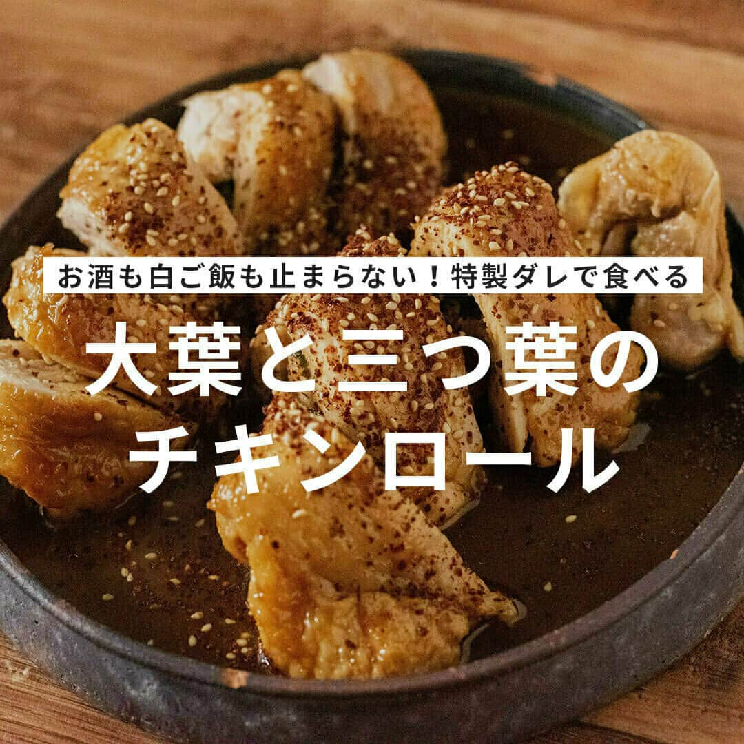 おうちごはん編集部さんのインスタグラム写真 - (おうちごはん編集部Instagram)「【 #大葉と三つ葉のチキンロール 】レシピあり▼  #大葉 が旬の季節🌿香り豊かな #チキンロール を作りませんか❓  鶏もも肉を2枚使ってボリュームたっぷりに仕上げます❗  すこしとろみのついた特製の照り焼き生姜ダレも絶品でお箸が止まらなくなるおいしさです😋  ★このレシピを作ってみたいと思ったら、ぜひ保存して試してみてくださいね♪  --------👇レシピ👇---------  【大葉と三つ葉のチキンロール】  ▼材料（2～3人前） ・鶏もも肉……2枚 ・サラダ油……適量 ・塩……適量 ・大葉……数枚 ・三つ葉……適量 ・ごま、粗挽き唐辛子……各適量  【A】 ・しょうゆ……大さじ3 ・酒……大さじ6 ・みりん……大さじ3 ・すりおろし生姜……大さじ1 ・砂糖……小さじ2  ▼下準備 ・鶏もも肉は筋切りをして平たくし、塩を適量振っておく。  ・Aを混ぜておく。  ▼作り方 1. 鶏もも肉の内側に大葉と三つ葉をのせてくるっと巻き、つま楊枝をさして固定する。  2. 1を耐熱容器に入れてふわっとラップをし、500Wの電子レンジで8分程度加熱する。  3. フライパンにサラダ油をひき、2を中火で全面カリッとするまで焼き上げる。  4. 混ぜておいたAを入れ、中火のままチキンロールに絡める。  5. 4をカットして器に盛りつけ、フライパンに残ったタレをかけて、最後にごまと粗挽き唐辛子をかけて完成。  recipe & photo by @ouchigohan_ojisan  🔽「大葉と三つ葉のチキンロール」のレシピは、おうちごはんの記事でもご紹介しています！ https://ouchi-gohan.jp/3880/  ------------------  ◆ #おうちごはんLover を付けて投稿するとおうちごはんの記事やこのアカウント、おうちごはん発信のトレンドリリースなどでご紹介させていただくことがございます。スタッフが毎日楽しくチェックしています♪  ［staff : さっちー］ ------------------  #おうちごはんlover #おうちごはんラバー #ouchigohanlover #ouchigohan #おうちごはん #チキンロール #チキンロールレシピ #鶏もも肉 #鶏肉 #鶏肉レシピ #特製ダレ #レシピ #肉料理 #大葉レシピ #もてなしオトコメシ #おつまみ」7月27日 20時00分 - ouchigohan.jp