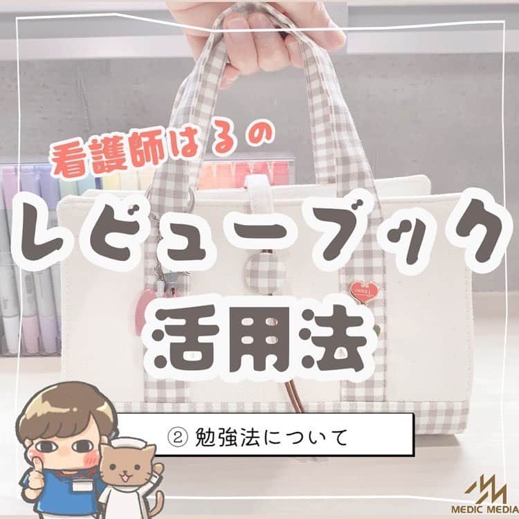 ネコナースのインスタグラム：「みなさんこんにちは！  看護師はるさん（@bluebruise ）とのコラボ投稿です💫  レビューブックの活用法についてご紹介します！  2回目となる今回は勉強法についてです📖✏️  レビューブックの便利な機能や実際の使い方についてご紹介しています🐱🫧  ぜひ自分だけのレビューブックを作って勉強してみてください！  #レビューブック #レビューブック太っちょ計画  #メディックメディア #看護師国家試験」
