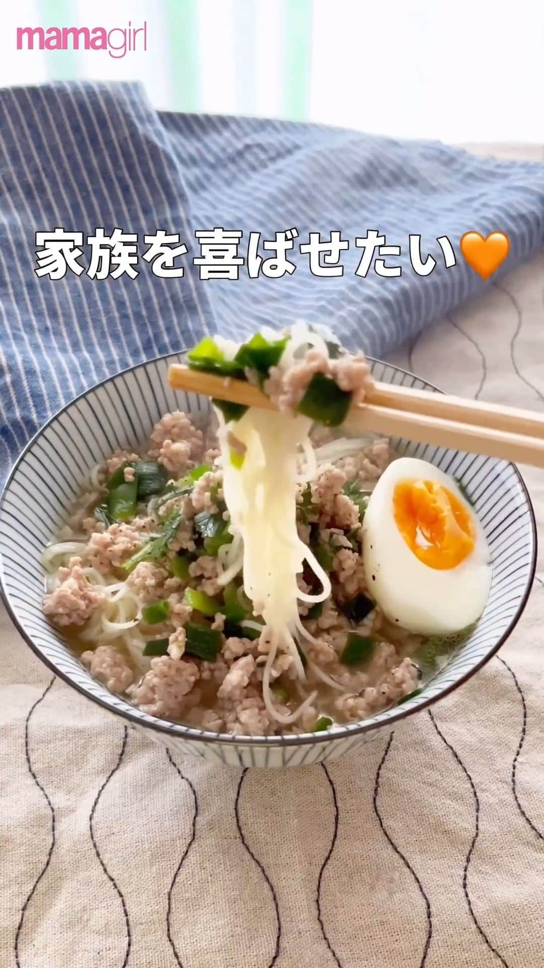 mamagirl ママガールのインスタグラム：「@mamagirl_jp  夏休みのお昼タイムの定番メニューといえば…そうめん🎶 でも飽きてしまうのはあるあるですよね～💦 そんな時はアレンジを加えれば、子どもたちもモリモリ食べてくれるはず✨  @yu___7878　さんの投稿を引用させていただきました✍️ ・・・・・・・・・・・・・・・・・・・・・・ 素麺で喜ばせたい❣️簡単アレンジで家族爆食い🍜 　 ⭐️ニラ豚塩そうめん⭐️ 　 📝材料📝(大人2人分) 素麺・・・・・・・・2〜3把 豚ひき肉・・・・・・150g ニラ・・・・・・・・1/2袋 ◎水・・・・・・・・600ml ◎鶏がらスープ・・・大1.5 ◎醤油・・・・・・・小2 ◎塩・・・・・・・・小1/2 ◎にんにく・・・・・少々 こしょう、ラー油・・お好みで  📝作り方📝 ①素麺は固めに茹でて水で締めておく。 ②熱した鍋で豚ひき肉を色が変わるまで炒める。 ③ニラをハサミで切り入れ、油をなじませる。 ④◎を入れ沸騰させる。 ⑤素麺にたっぷりかけたら完成❣️ 　お好みで胡椒やラー油で🧡 　 素麺シーズン到来🌻☀️ 私は素麺大好きだから、毎日食べても全然飽きないんだけど😂 子ども＆男性ウケはあんまり良くないんだとか🤔 　 さっぱりも良いけど、たまにはアレンジして素麺でガッツリもアリ😋⭐️ 　 簡単だけど満足感高めなので、素麺に飽きる前に試してみてください🧡  ・・・・・・・・・・・・・・・・・・・・・・ photo by @yu___7878   素敵なお写真ありがとうございます☺ 『ママガール』ではオシャレも子育ても楽しみたいママさんに向けて発信中✨ @mamagirl_jp や #mamagirl のタグ付けをして下さった投稿からも紹介しております。  是非、タグ付けやハッシュタグをつけて投稿してみてください🌷  #mamagirl #ママガール #こどものいる暮らし #赤ちゃんのいる暮らし #丁寧な暮らし #シンプルな暮らし #おうち遊び #おうち時間  #おうちご飯 #おうちごはん #手作りごはん #お昼ごはん #息子ごはん #娘ごはん #素麺 #素麺アレンジ #素麺レシピ #そうめんアレンジ #そうめん #そうめんレシピ #夏レシピ #簡単レシピ #夏休み #なつやすみ #夏休みご飯」