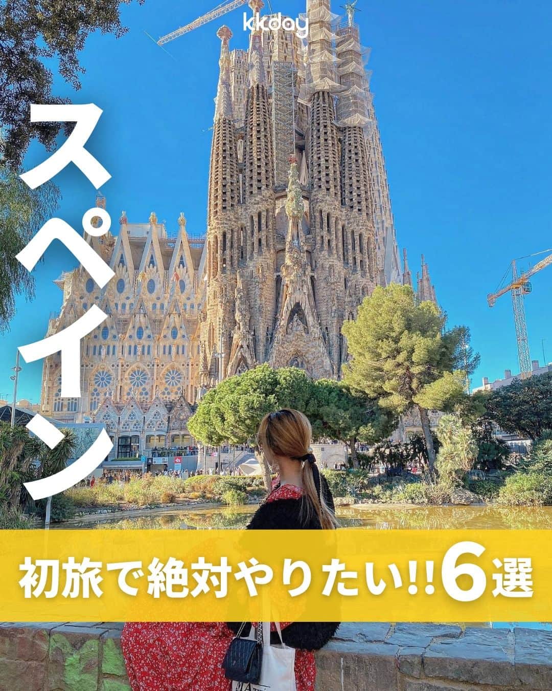 KKdayのインスタグラム：「ほかの旅情報をみる🇪🇸👉 @kkdayjp  情熱の国・スペイン！🔥  今回は、そんなスペインから ＼初スペインでやりたいことまとめ6選📸／ をご紹介します🙋  個性あふれる建築や、本場のスペインバルなど 一度行ったらやみつきになること間違いなし…？！  みなさんのスペインおすすめスポットもぜひコメントで教えてください🙌  投稿を保存して、旅の計画に役立ててもらえると嬉しいです🥳  ーーーーーーーーーーーーーー  【1】ガウディの作品を見に行く 📸：@minori.828 @emiscloset88  【2】スペイン三大聖堂を巡る  【3】伝統料理タパスの食べ歩き 📍：Pl. de San Miguel, s/n, 28005 Madrid 🚌：地下鉄2号線オペラ駅（Opera）から徒歩5分  【4】スペインならではの祭りに参加 対象プラン：https://kkday.me/x9XZR  【5】カンプ・ノウでサッカー観戦 📍：C. d'Arístides Maillol, 12, 08028 Barcelona 🚌：パラウ・レイアル駅から徒歩6分  【6】本場のチュロスを食べ比べ 📸：@yangdereat  ーーーーーーーーーーーーーー  KKdayでは世界各国の旅情報をアップデート中🎉 @kkdayjp のURLからチェックしてね♪  ーーーーーーーーーーーーーー . 旅先で撮った写真に「#kkday旅」を付けてシェアしてください💓 ステキなお写真はKKday公式アカウントでご紹介します♪ .  #旅行好きな人と繋がりたい #旅スタグラム #旅好き  #travelgram #スペイン旅行 #サグラダファミリア #スペイン観光 #バルセロナ観光 #ヨーロッパ旅行 #ガウディ」