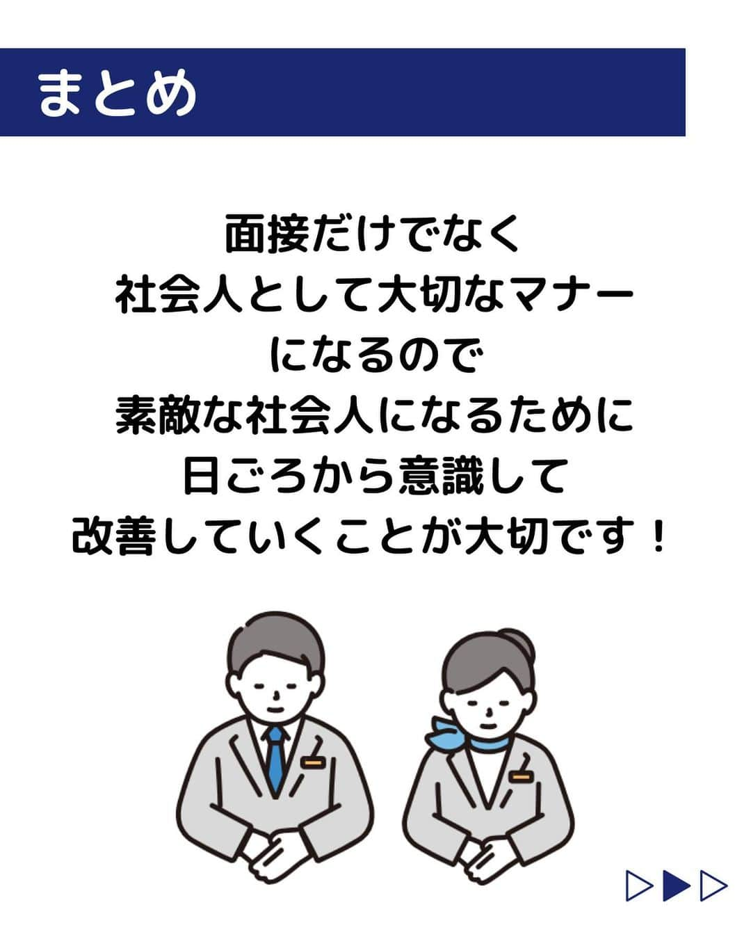 株式会社ネオマーケティングさんのインスタグラム写真 - (株式会社ネオマーケティングInstagram)「他の投稿を見る▷@neomarkting   こんにちは、23卒のつよぽんです！！  今回は「面接で使える正しい言葉使い」  についてご紹介します。 面接だけではなく、社会人として基本である　 言葉使いについてお話しします！   ＊＊＊＊＊＊  『生活者起点のマーケティング支援会社』です！  現在、23卒新入社員が発信中💭  有益な情報を発信していけるように頑張ります🔥  ＊＊＊＊＊＊   #ネオマーケティング #マーケコンサル #就活 #就職活動 #25卒 #マーケティング #コンサルタント #新卒 #25卒とつながりたい #新卒採用」8月25日 20時00分 - neomarketing