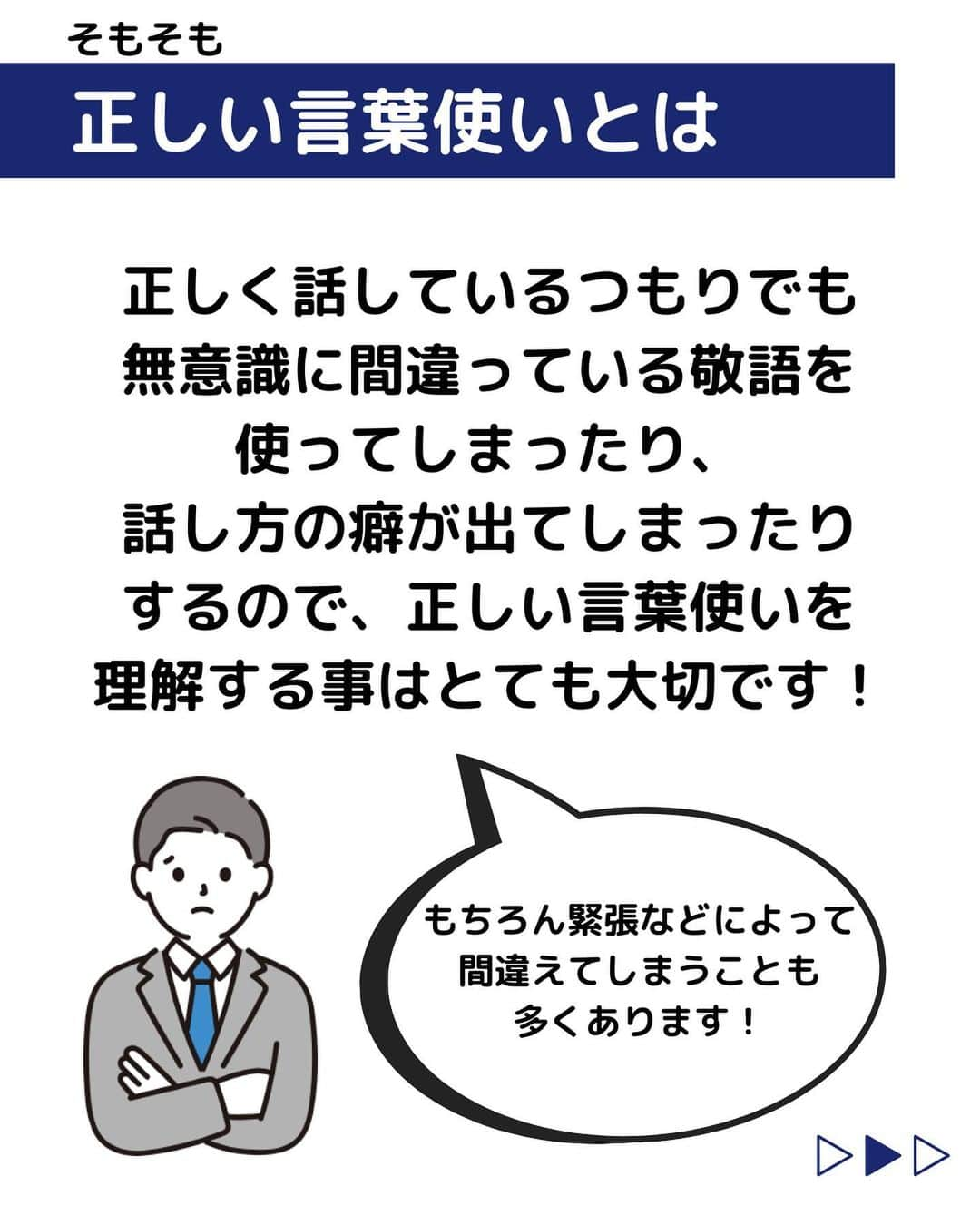 株式会社ネオマーケティングさんのインスタグラム写真 - (株式会社ネオマーケティングInstagram)「他の投稿を見る▷@neomarkting   こんにちは、23卒のつよぽんです！！  今回は「面接で使える正しい言葉使い」  についてご紹介します。 面接だけではなく、社会人として基本である　 言葉使いについてお話しします！   ＊＊＊＊＊＊  『生活者起点のマーケティング支援会社』です！  現在、23卒新入社員が発信中💭  有益な情報を発信していけるように頑張ります🔥  ＊＊＊＊＊＊   #ネオマーケティング #マーケコンサル #就活 #就職活動 #25卒 #マーケティング #コンサルタント #新卒 #25卒とつながりたい #新卒採用」8月25日 20時00分 - neomarketing