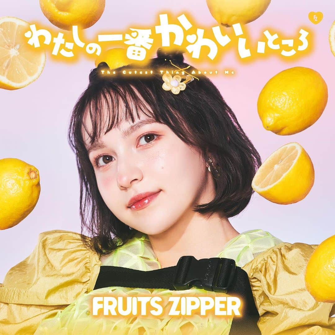 FRUITS ZIPPERさんのインスタグラム写真 - (FRUITS ZIPPERInstagram)「9/13(水)  発売 1stシングルCD 『わたしの一番かわいいところ』  通常盤／メンバー盤7形態 ジャケットが公開！  “いつもよりもっとかわいいFRUITS ZIPPER”を  #fruitszipper #ふるっぱー」7月27日 20時21分 - fruits_zipper