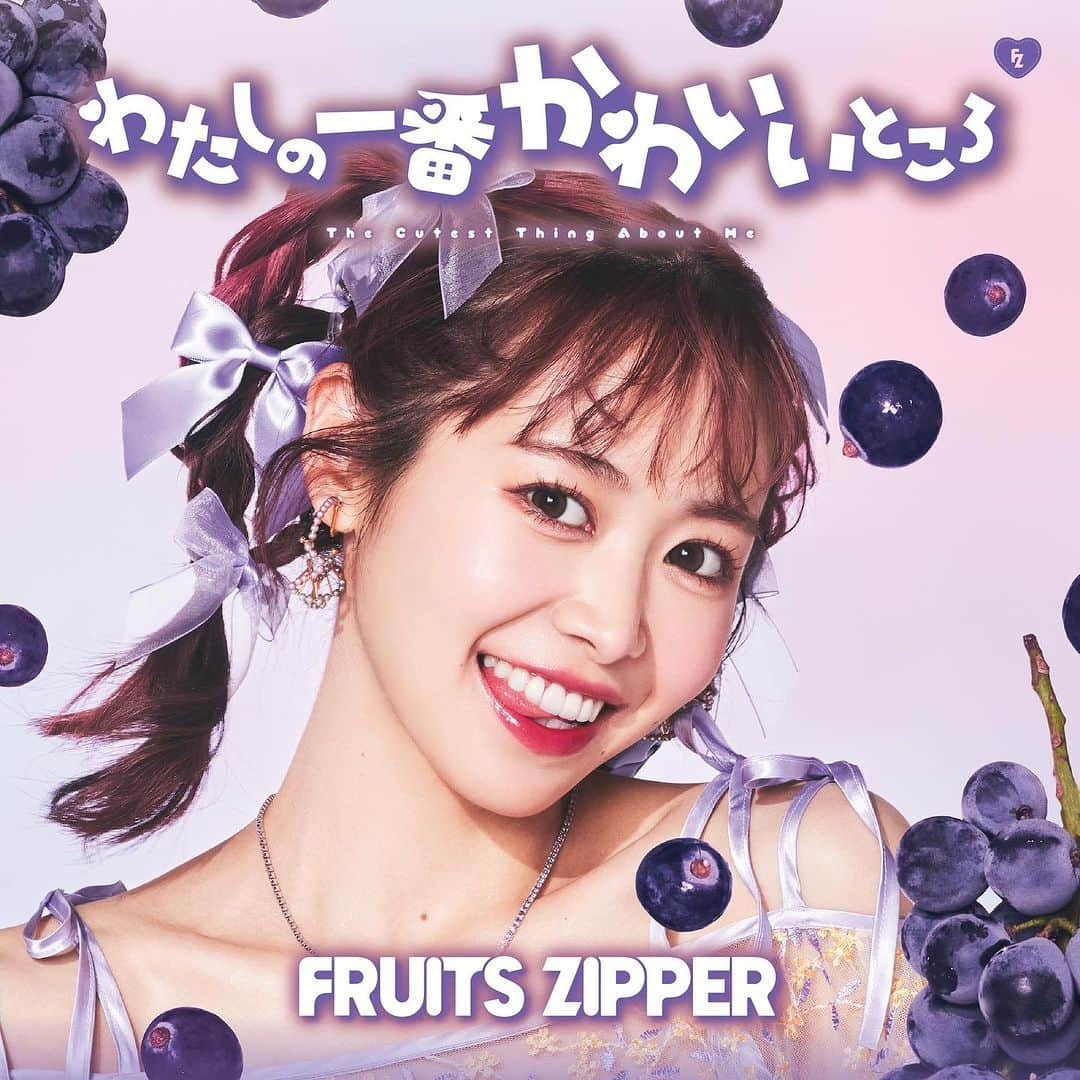 FRUITS ZIPPERさんのインスタグラム写真 - (FRUITS ZIPPERInstagram)「9/13(水)  発売 1stシングルCD 『わたしの一番かわいいところ』  通常盤／メンバー盤7形態 ジャケットが公開！  “いつもよりもっとかわいいFRUITS ZIPPER”を  #fruitszipper #ふるっぱー」7月27日 20時21分 - fruits_zipper