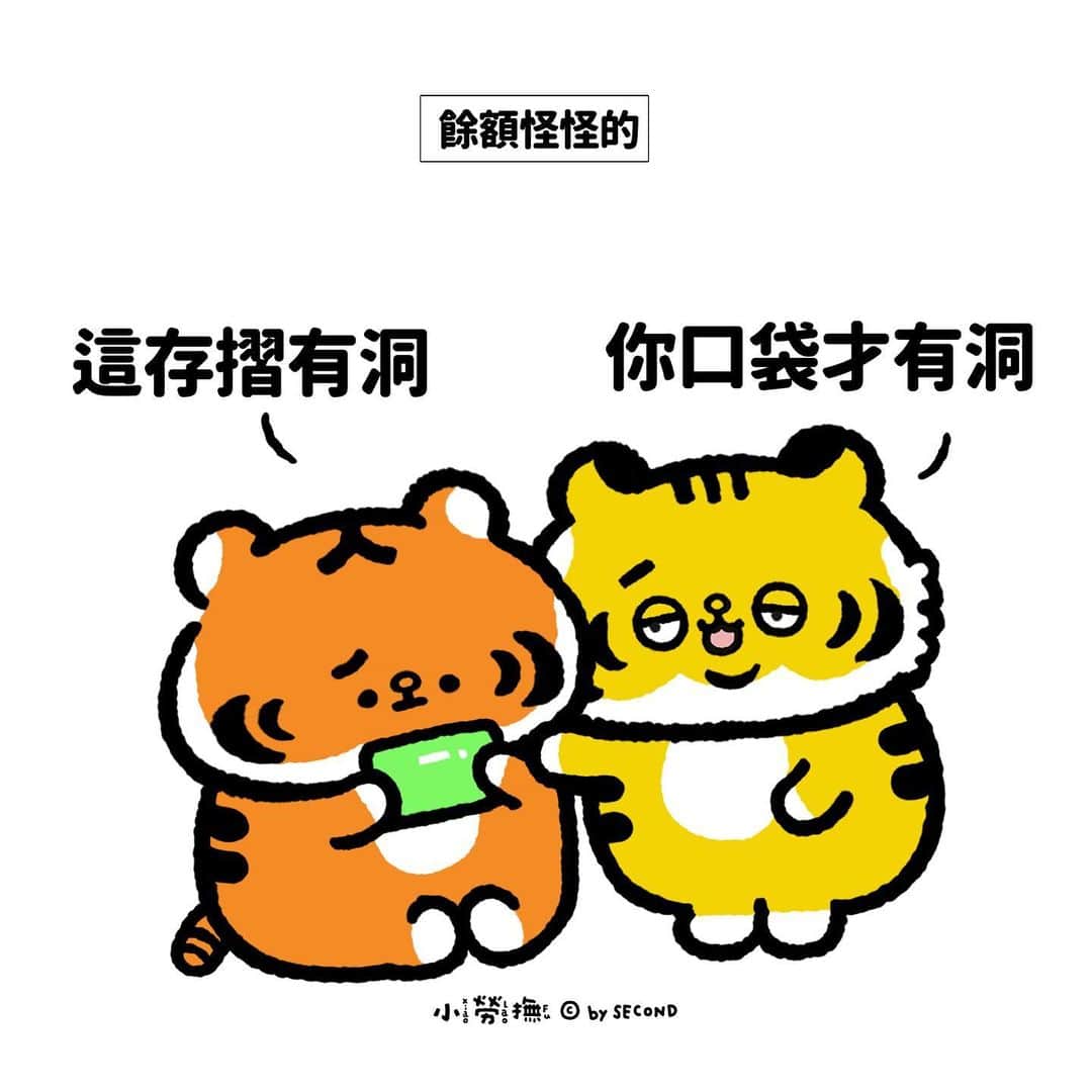 爽爽貓 by SECONDのインスタグラム：「根本不需要月曆呀，看存摺餘額我就知道月底了  #小勞撫 #xiaolaofu #月底 #泡麵 #bySECOND #wuchengan #comic」