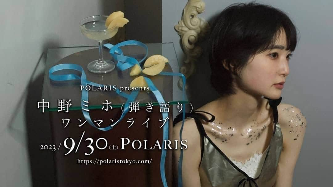 中野ミホのインスタグラム：「. 9月30日土曜日 神田のPOLARISにて 弾き語りワンマンライブがきまりました🌟  久しぶりの弾き語りワンマン、 じっくりやろうと思います。楽しみです！ よろしくお願いします。  -----------------------------  POLARIS presents 中野ミホ ワンマンライブ  2023年9月30日(土) 神田POLARIS OPEN 19:00 / START 19:30 https://polaristokyo.com/   チケット¥4,000(1D¥700別)/当日¥4,500 7/27 19:00～販売開始 https://polaris230930.peatix.com/」