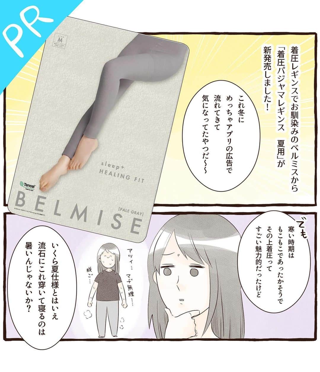 こじめのインスタグラム：「【BELMISE sleep + HEALING FIT/PR】  着圧レギンスでお馴染みのベルミスから、涼感素材の夏用パジャマレギンスが出ましたー！✨  冬用のあったか素材のパジャマレギンスがよくアプリの広告で出てきてて、もこもこで気持ちよさそうだな〜欲しいな〜と思ってるうちに暖かくなってきてしまって。 そしたら夏仕様のパジャマレギンスも出るってんで、使ってみたら良すぎた！  いやいや夏にこのふわふわ素材は無しでしょ…と思うでしょ? 実際使うとびっくりするから。 足を通した瞬間ひんやりするし、なんなら素足で寝るより快適だった。  あとはパジャマと謳っているだけあって、寝る時の事をよく位考えてるな〜と。 お腹周りがきついと寝苦しく感じる方も多い中、ウエスト周辺の着圧を緩めにする事で快適に寝られます✨ でも足の着圧はしっかりあるので、穿いて寝ると翌朝の足のコンディションが全然違う！  部屋着のスタンダードにするべく、即追加で3枚セットを注文しました。 明日届くんだ☺️  ストーリー、またはハイライト（@cojime）から詳細に飛べるので気になった方はぜひ！ 質問箱も設けてるのでお気軽に質問してください😆  #BELMISE #ベルミス #着圧レギンス #脚やせ #脚痩せ #パジャマ #pr」