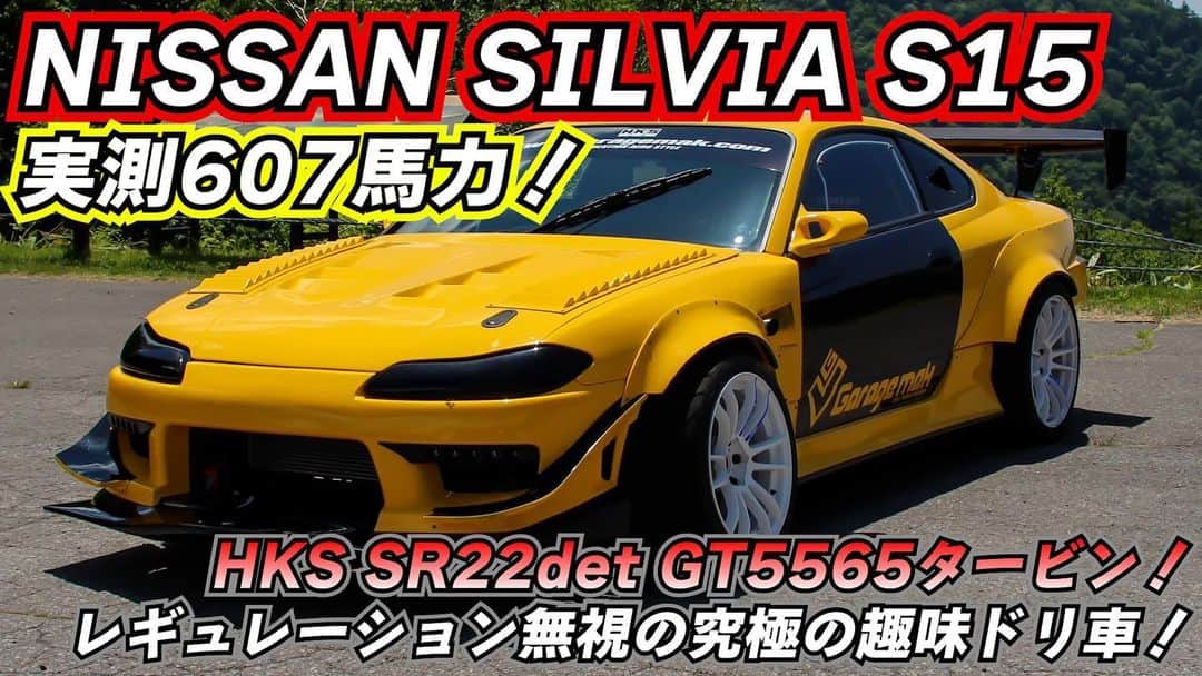 のインスタグラム：「本日の動画はドリ車😊  #愛車紹介#テレス#ドリ車#nissan#silvia#s15#sr20 #sr22#シルビア」