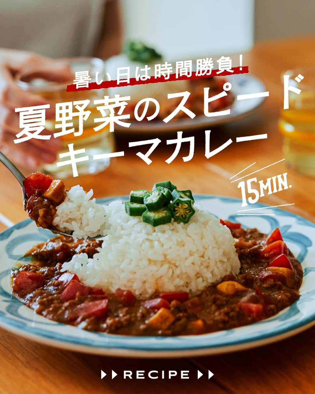 cooking_ajinomotoのインスタグラム：「作ってみたいと思ったら【❤️】の絵文字でコメントしてくださいね。  夏野菜のスピードキーマカレー：⏱15分 15分でカレーができる最強レシピ。短時間でおいしく仕上げるコツは3つ。  ✔️具材の大きさをしっかり揃える ✔️「味の素KKコンソメ」を加えてコクをプラス ✔️トマトはうま味と酸味を出すために2回に分けて投入  詳しいレシピは、スワイプして2枚目以降の画像をCHECK🔎 保存ボタンをタップして、ぜひ作ってみてくださいね。  *** たべる楽しさを、もっと 作る楽しさを、もっと 「AJINOMOTO PARK」 インスタグラムでは いつも生活の中心にある “食”を通じて毎日を明るく 楽しくするレシピを投稿しています🍳 ***  #味の素パークレシピ #ajinomotopark #味の素で新発見 #おいしいねは笑顔の素  #簡単レシピ #時短レシピ #お手軽レシピ #アレンジレシピ #コンソメ #味の素コンソメ #キーマカレー #キーマカレーレシピ #カレーライス #カレーライスレシピ #カレーレシピ #エリンギ #トマト #オクラ #夏野菜 #夏野菜レシピ #野菜レシピ #ひき肉レシピ #今夜のごはん  #今夜のメニュー #今日のランチ #おうちごはん #おうちランチ #レシピあり #レシピ付き #定番メニュー」