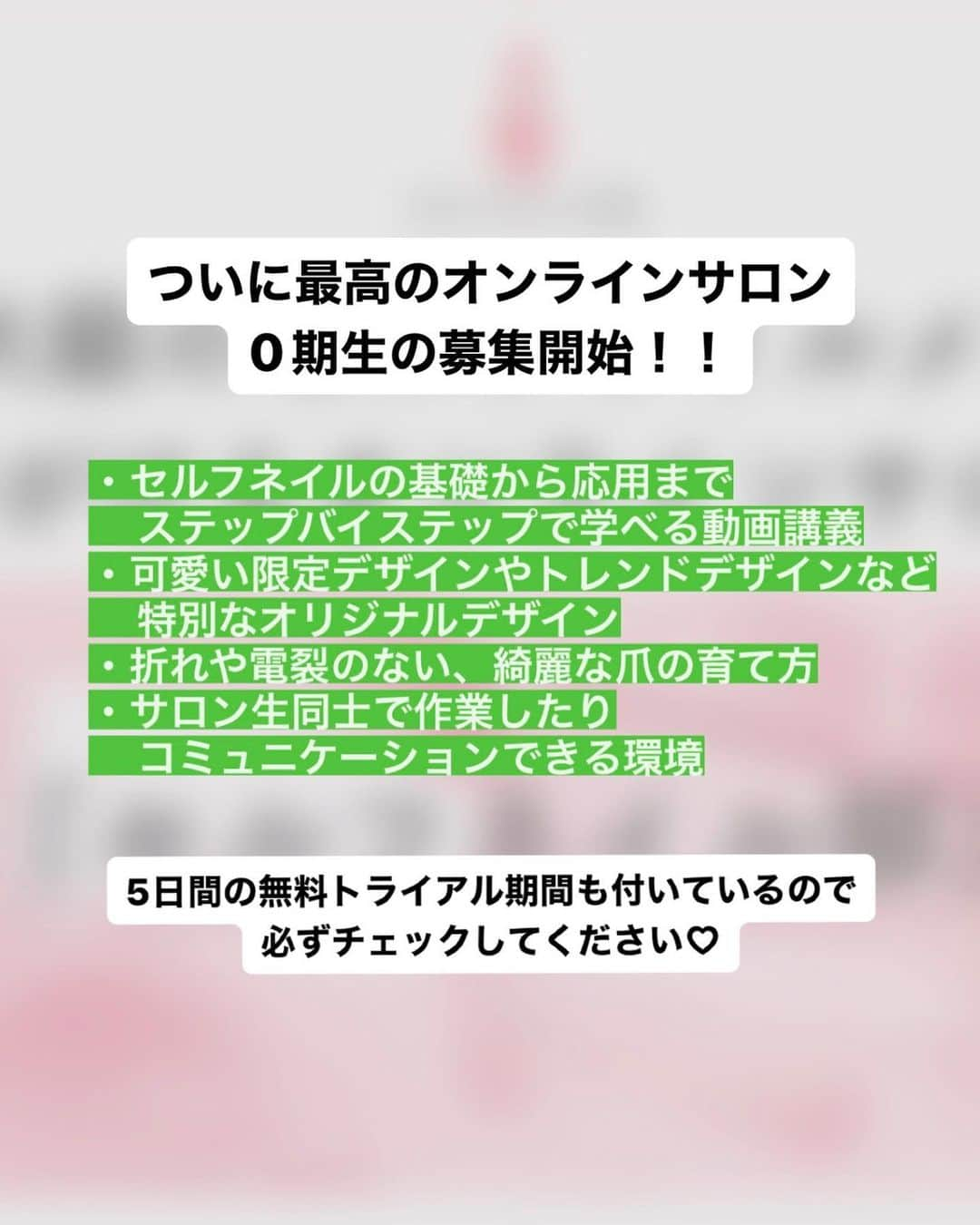 セルフネイル部 公式アカウントさんのインスタグラム写真 - (セルフネイル部 公式アカウントInstagram)「【7/27 19時〜 0期生募集開始】 セルフネイル部オンラインサロン 開講♡ ⁡ - ⁡ ・爪が上手く育たない ・ネイルをうまく塗れない ・ネイルが長持ちしない ⁡ そんなネイルに関するお悩みがある セルフネイラーさん必見👀 ⁡ 「ネイルのデザイン・情報が全て集まるサロン」 ができました♡ ⁡ - ⁡ ✅セルフネイルの基礎から応用まで、  ステップバイステップで学べる動画講義 ✅かわいい限定デザインやトレンドデザインなど、  特別なオリジナルデザイン ✅折れや亀裂のない、綺麗な爪の育て方 ✅サロン生同士で作業したり、  コミュニケーションできる環境 ⁡ 全部が詰まったセルフネイルを楽しむための 最高の環境をご用意しました！ ⁡ - ⁡ また、入部すると こんな豪華特典が全部もらえます♡ ⁡ ✴️専用コミュニティへの参加特典 ✴️オフラインイベントを不定期開催 ✴️サロン生限定ライブ ✴️もくもく会(ネイル作業部屋) ⁡ - ⁡ 今回は0期生の募集になりますが 現在1期生の募集は未定となっております🙇🏻‍♀️ ⁡ ⁡ セルフネイル出来るようになりたい！ ネイルの技術をもっと磨きたい！ 一緒に作業するネイル仲間が欲しい！ という方はプロフィールページの ハイライトから詳細がみれますので ぜひチェックしてください♡ ⁡ ⁡ ⁡ #セルフネイル部 #オンラインサロン #セルフネイル #セルフネイラー #ネイル好きな人と繋がりたい #マニキュアネイル #ネイルケア #ジェルネイル」7月27日 21時02分 - selfnail.club