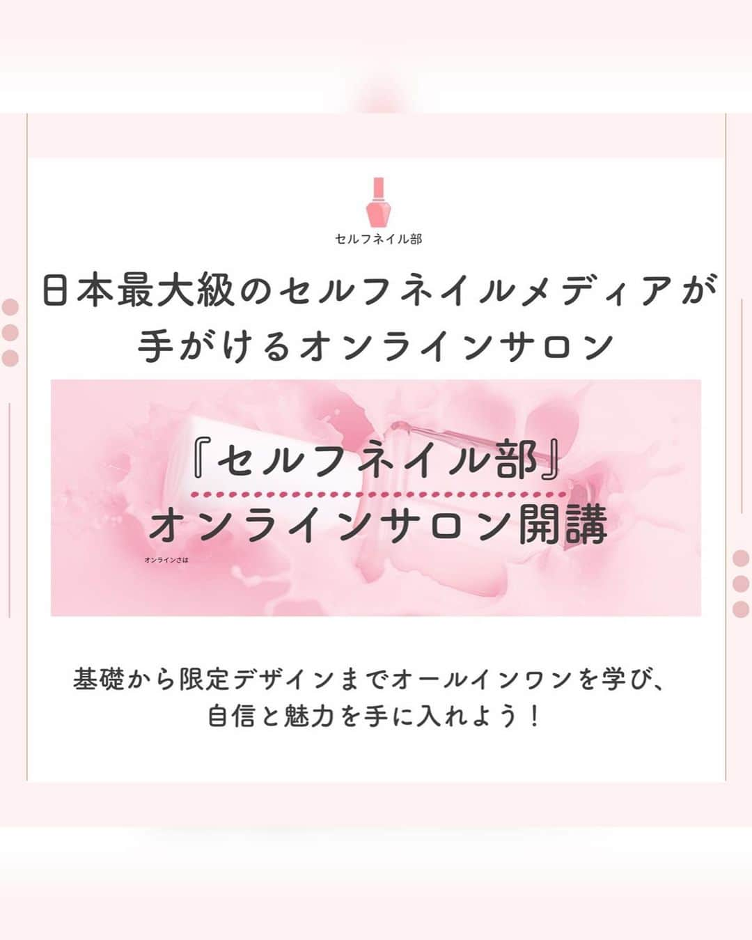 セルフネイル部 公式アカウントのインスタグラム：「【7/27 19時〜 0期生募集開始】 セルフネイル部オンラインサロン 開講♡ ⁡ - ⁡ ・爪が上手く育たない ・ネイルをうまく塗れない ・ネイルが長持ちしない ⁡ そんなネイルに関するお悩みがある セルフネイラーさん必見👀 ⁡ 「ネイルのデザイン・情報が全て集まるサロン」 ができました♡ ⁡ - ⁡ ✅セルフネイルの基礎から応用まで、  ステップバイステップで学べる動画講義 ✅かわいい限定デザインやトレンドデザインなど、  特別なオリジナルデザイン ✅折れや亀裂のない、綺麗な爪の育て方 ✅サロン生同士で作業したり、  コミュニケーションできる環境 ⁡ 全部が詰まったセルフネイルを楽しむための 最高の環境をご用意しました！ ⁡ - ⁡ また、入部すると こんな豪華特典が全部もらえます♡ ⁡ ✴️専用コミュニティへの参加特典 ✴️オフラインイベントを不定期開催 ✴️サロン生限定ライブ ✴️もくもく会(ネイル作業部屋) ⁡ - ⁡ 今回は0期生の募集になりますが 現在1期生の募集は未定となっております🙇🏻‍♀️ ⁡ ⁡ セルフネイル出来るようになりたい！ ネイルの技術をもっと磨きたい！ 一緒に作業するネイル仲間が欲しい！ という方はプロフィールページの ハイライトから詳細がみれますので ぜひチェックしてください♡ ⁡ ⁡ ⁡ #セルフネイル部 #オンラインサロン #セルフネイル #セルフネイラー #ネイル好きな人と繋がりたい #マニキュアネイル #ネイルケア #ジェルネイル」