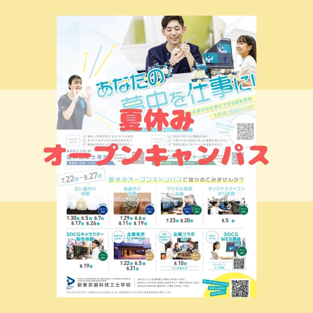 新東京歯科技工士学校のインスタグラム：「暑い日が続きますね☀️ 夏休みオープンキャンパスがいよいよ開催いたします！ 夏休み限定のイベントや体験も😊 進路選択に迷う方も、高校1・2年生もぜひご参加してみてくださいね✨ 詳しくは新東京歯科技工士学校ホームページをご覧下さい😊 https://www.dt.ntdent.ac.jp/  #歯科技工士 #専門学校 #オープンキャンパス #夏休み」