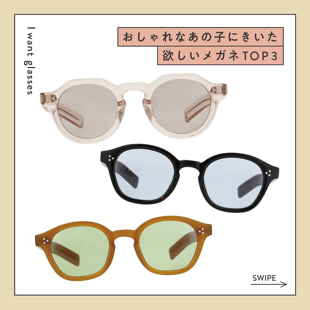 Zoff Officialのインスタグラム：「おしゃれなあの子にきいた “欲しいメガネ TOP3”をご紹介。  今回は、Nanaさん（ @nanatkch ） に 今欲しいと思うメガネとその理由を教えてもらいました。  ■NO.1 COLOR SUNGLASSES ZF231G09_41A1 (ベージュ)　¥8,800  >>淡い色合いなので違和感なくいつものスタイルに取り入れられる。  ■NO.2 TREND SUNGLASSES ZF231G08_49E1 (べっこう柄)　¥8,800  >>色んな洋服との相性が良さそうだと思ったから。  ■NO.3 TREND SUNGLASSES ZF231G08_30C1 (ライトオレンジ)　¥8,800  >>オレンジのカラーが夏らしく、アウトドアやフェスなど夏のイベントで使いたい！  ※税込みの金額  #zoff #ゾフ #メガネ #サングラス #サングラス女子 #サングラスコーデ #夏コーデ #ファッション #コーディネート #コーデ #インフルエンサー #カラーレンズ #メガネのある生活 #メガネの選び方 #メガネファッション #fashionphotography #glasses #eyewear #sunglasses #colorlens #eyewearstyle #eyewearfashion #eyewearbrand #eyewearcollection #eyewearlovers #eyewearph #fashionglasses #mynewglasses #wearglasses」