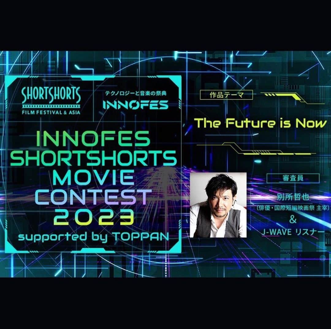 のインスタグラム：「ショートムービーコンテストを初開催！ 音楽とテクノロジーの祭典 J-WAVE INNOVATION WORLD FESTA 2023 10月13日（金）14日（土）15日（日）の3日間、 有観客とオンライン配信のハイブリッドで開催⚡ 今年のテーマは「The Future is Now」 ＿＿＿＿＿＿＿＿＿＿＿＿ ショートムービーを大募集 ￣￣￣￣￣￣￣￣￣￣￣￣ アジア最大級の国際短編映画祭 「SSFF & ASIA」とイノフェスがコラボ！ ショートムービーコンテスト INNOFES SHORTSHORTS MOVIE CONTEST 2023 supported by TOPPAN を初開催。 優秀作品はイノフェスのステージで上映。 皆さまのご参加、お待ちしております！ 動画要件 ￣￣￣￣ テーマは「The Future is Now」 20秒以内・制作年不問 必ずご自身で制作された作品であること 応募条件 ￣￣￣￣ ①指定のプラットフォームいずれかに投稿 LIFE LOG BOX / YouTube / Twitter / Instagram / TikTok ②応募フォームに必要事項を記載しエントリー 応募期間 ￣￣￣￣ 9月8日（金）23:59まで 審査員 ￣￣￣ 別所哲也（「SSFF & ASIA」主宰） J-WAVEリスナー　他 📣そのほか、詳細は公式サイトまで！ ＿＿＿＿＿＿＿＿＿＿＿＿＿ チケット最速先行、受付中！ ￣￣￣￣￣￣￣￣￣￣￣￣￣ 各種リアル入場チケット、 オンライン視聴チケットをご用意🎟️ 受付期間は8月6日（日）23:59まで。 お早めにお申し込みください！ === イベント、チケット詳細は プロフィールのリンクよりご確認ください！ === #jwave #イノフェス」